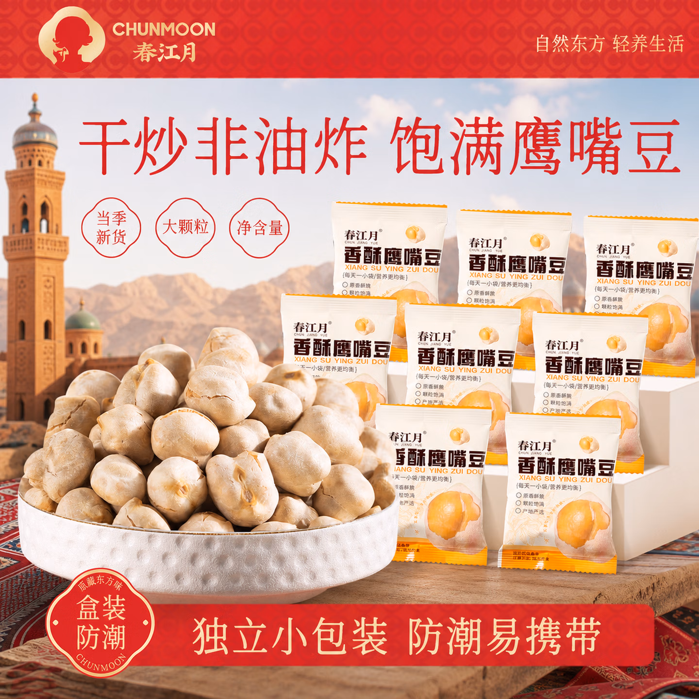 春江月 新疆原产 即食香酥鹰嘴豆 500g约22包 京东优惠券折后￥15.07包邮