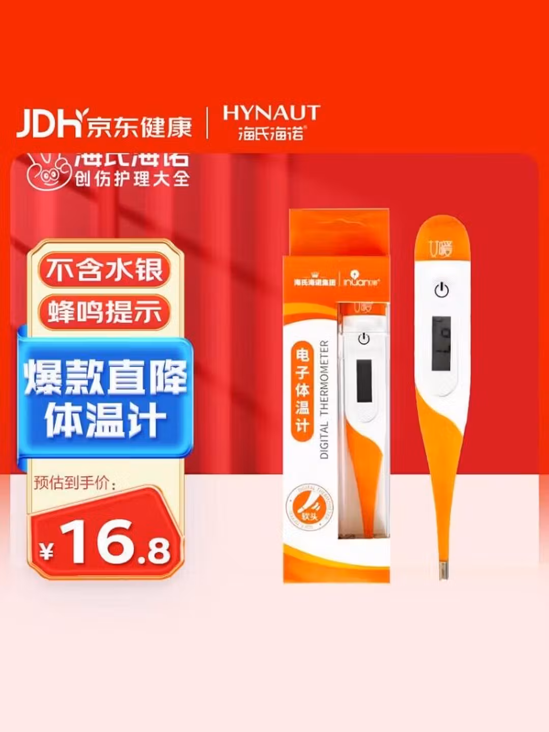 海氏海诺电子体温计T15SC