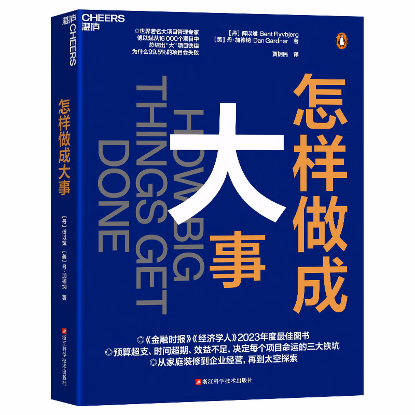 怎样做成大事: How Big Things Get Done