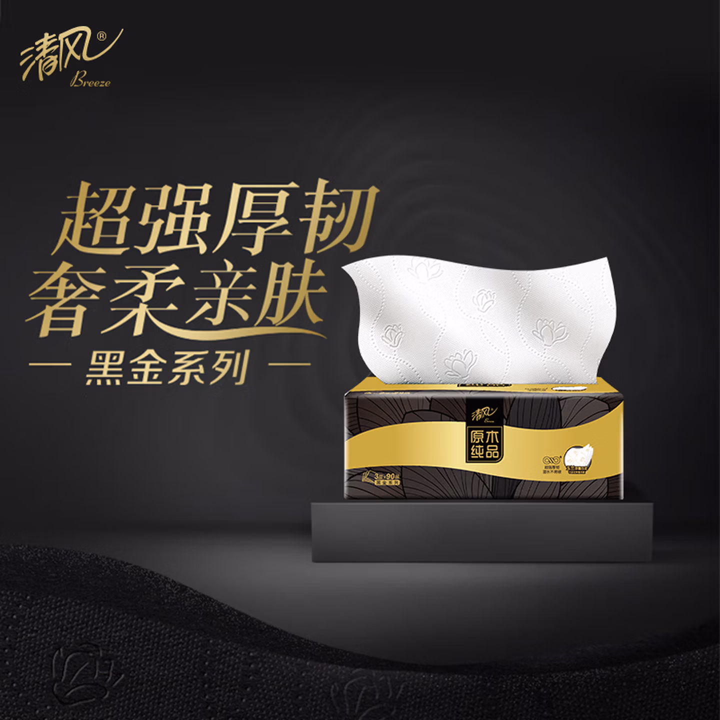 清风 原木纯品 黑金系列 厚韧压花抽纸 S码 3层90抽*36包*2箱 双重优惠折后￥74.06包邮