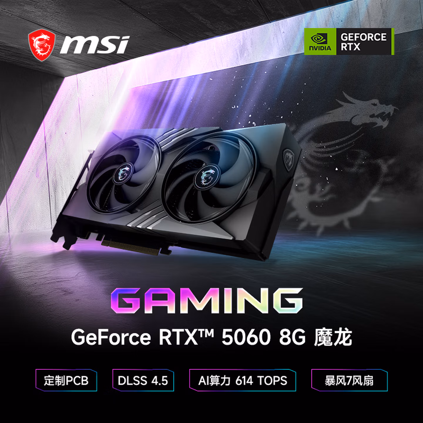 微星（MSI）魔龙 GeForce RTX 5060 8G GAMING OC V1 AI推理 电竞游戏设计智能学习独立显卡