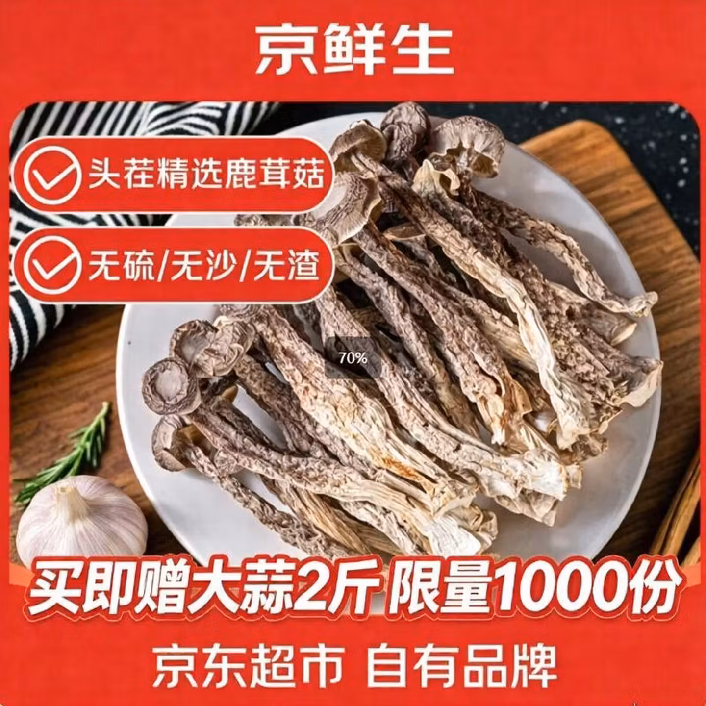 京鲜生 云南鹿茸菇干货 净重2斤 凑单折后￥39.36包邮 赠大蒜2斤