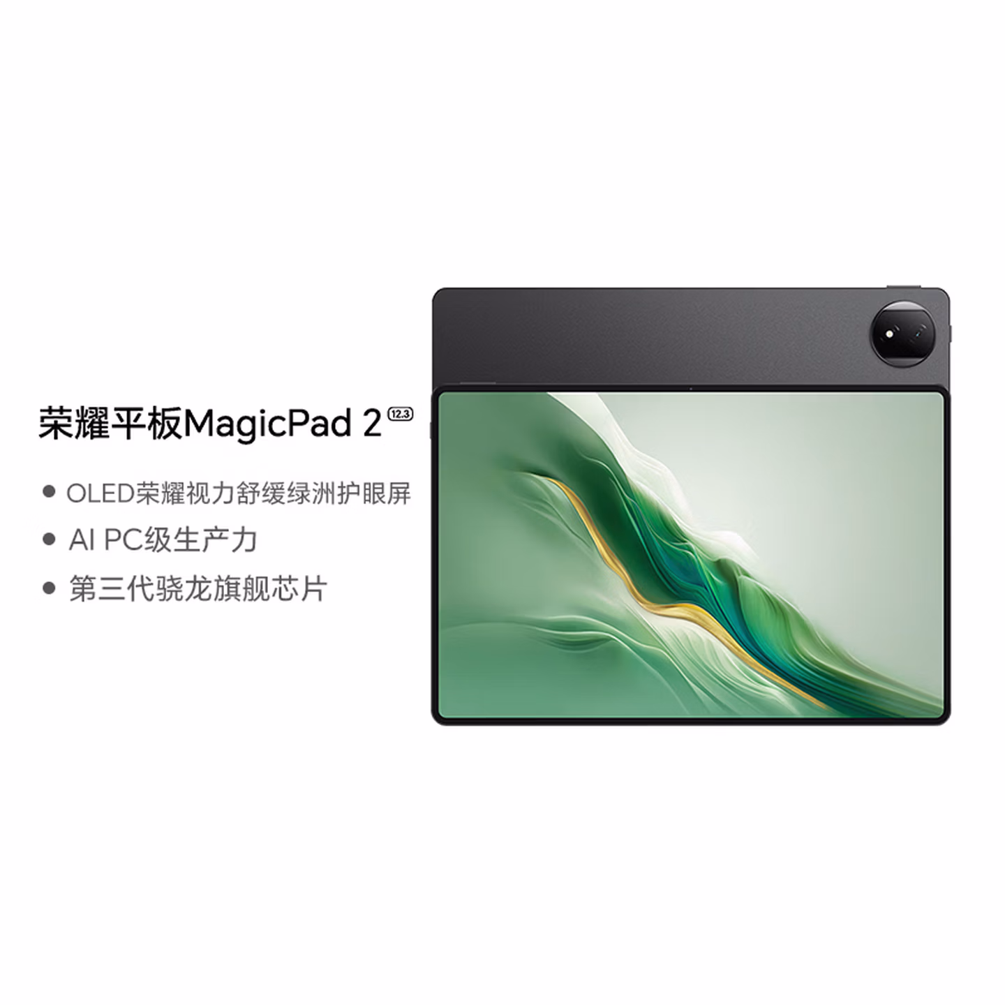 荣耀平板MagicPad2【国家补贴】12.3英寸平板电脑 OLED护眼屏 手机互联互通 PC级生产力 16+1T星空黑