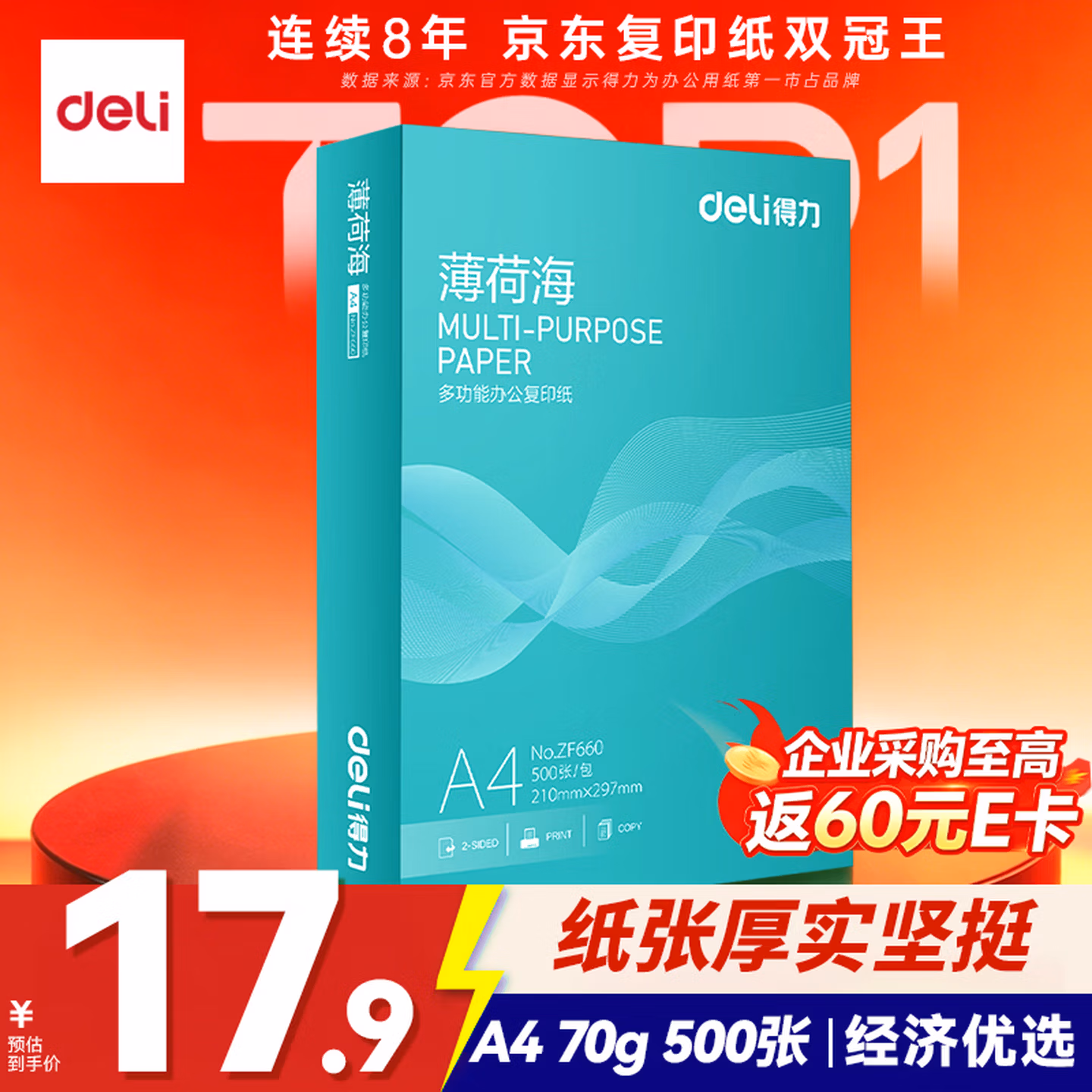 得力（deli）薄荷海A4打印纸 70g克500张单包复印纸