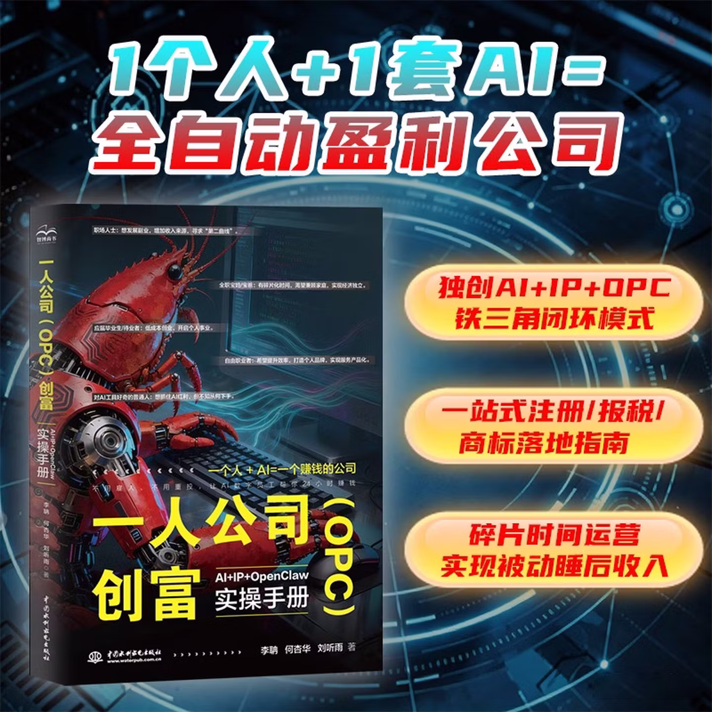 《一人公司(OPC)创富:AI+IP+OpenClaw 实操手册》