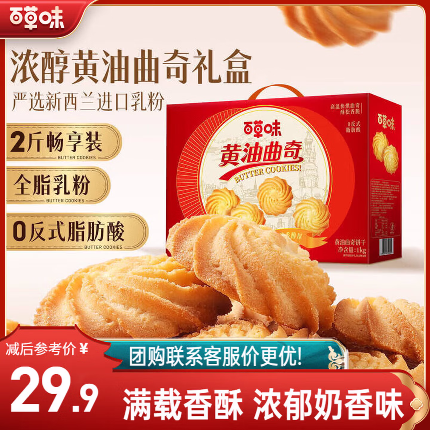 百草味  黄油曲奇礼盒 1kg ￥22.9包邮