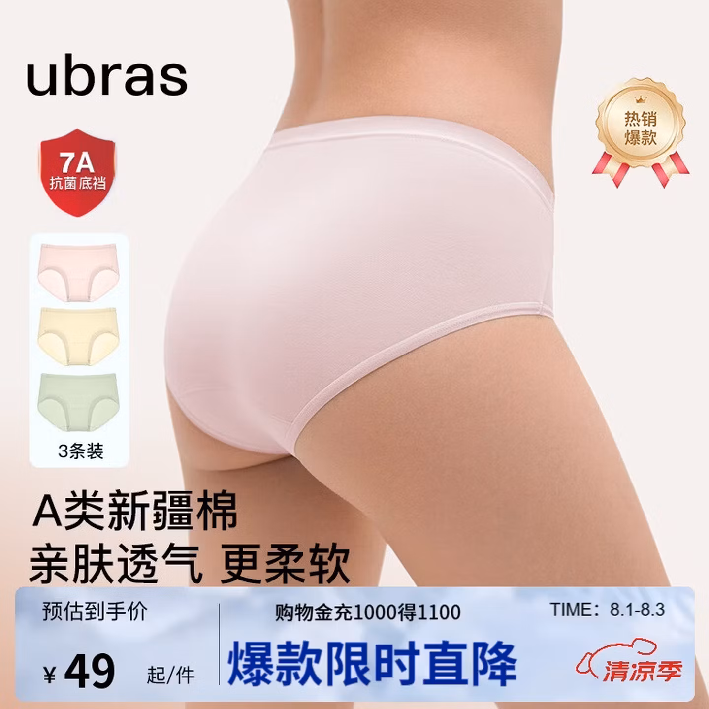 ubras A类安全标准 7A抗菌 女式中腰内裤 3条装  京东优惠券折后￥24.5包邮 多组合色可选