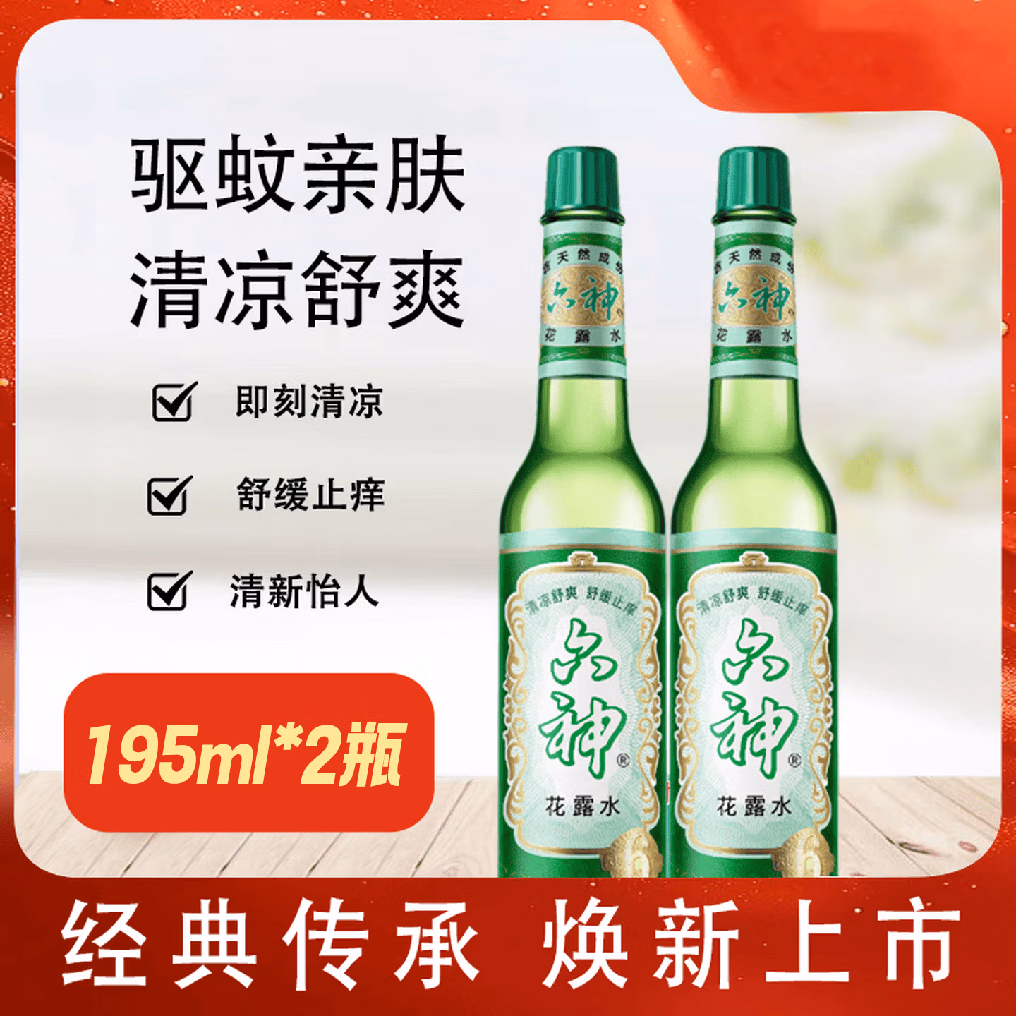 六神 祛痱止痒 经典款玻璃瓶花露水 195ml*2瓶 京东优惠券折后￥19.9包邮