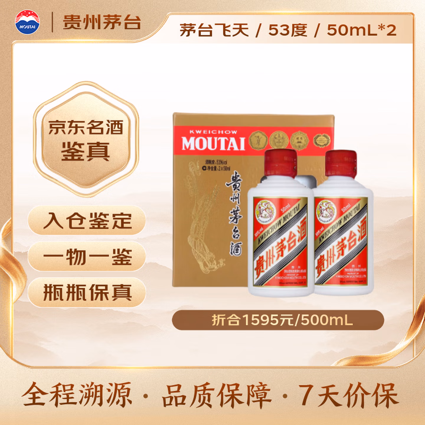 茅台飞天 酱香型白酒 53度 50mL*2 礼盒装