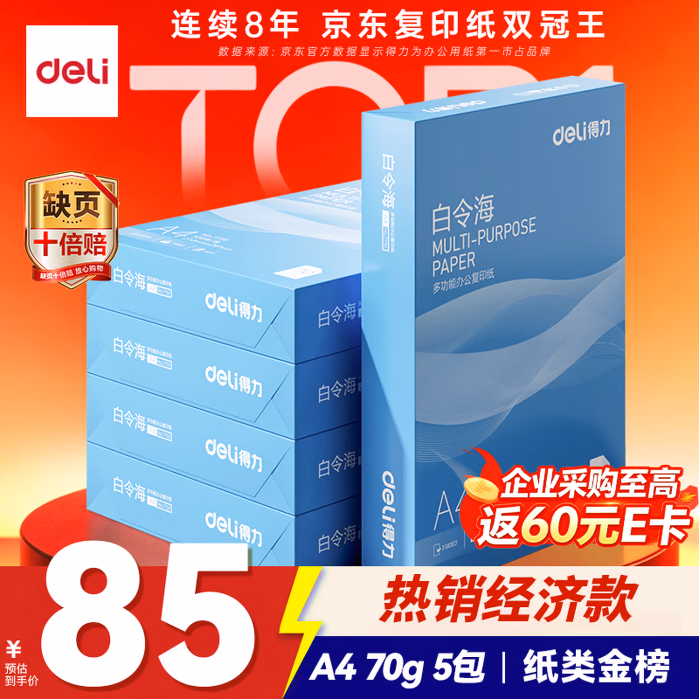 得力（deli）白令海A4打印纸 70g500张*5包一箱