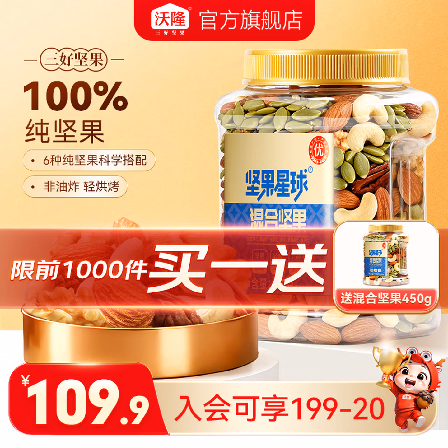 沃隆 坚果星球 每日坚果6种纯坚果 450g*2罐 双重优惠折后￥69.8包邮