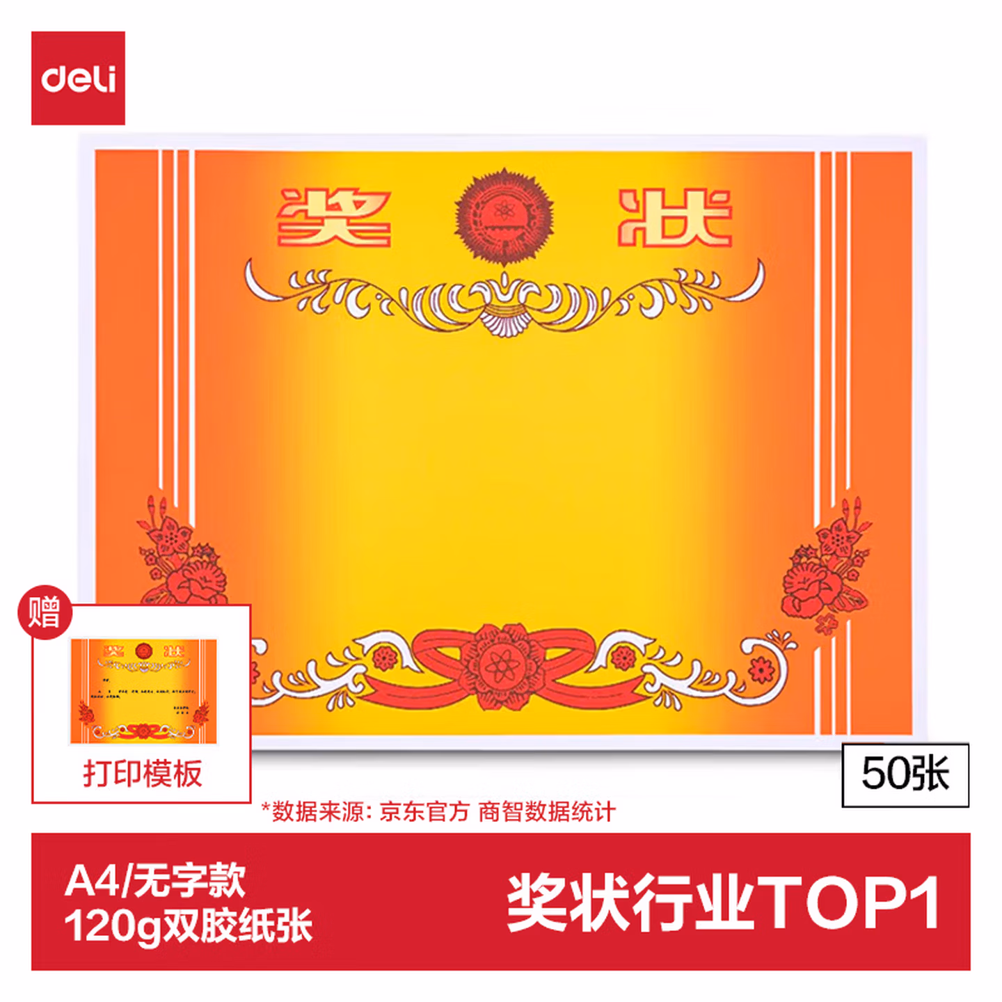 得力（deli）A4奖状纸获奖证书 加厚双胶纸 50张/(包) 24830