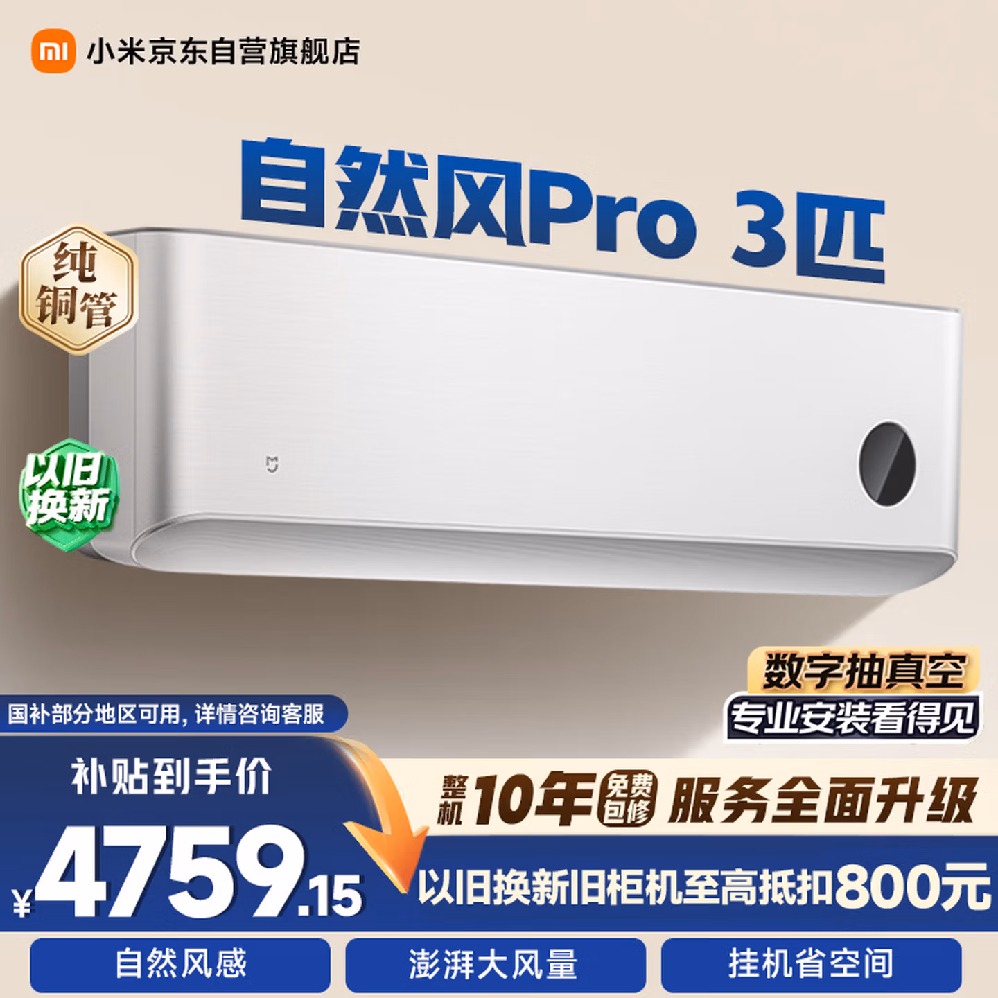 小米米家空调 自然风Pro 3匹 超一级能效变频 轻柔风感 空调挂机 72GW-NA30/M1A1 整机十年质保