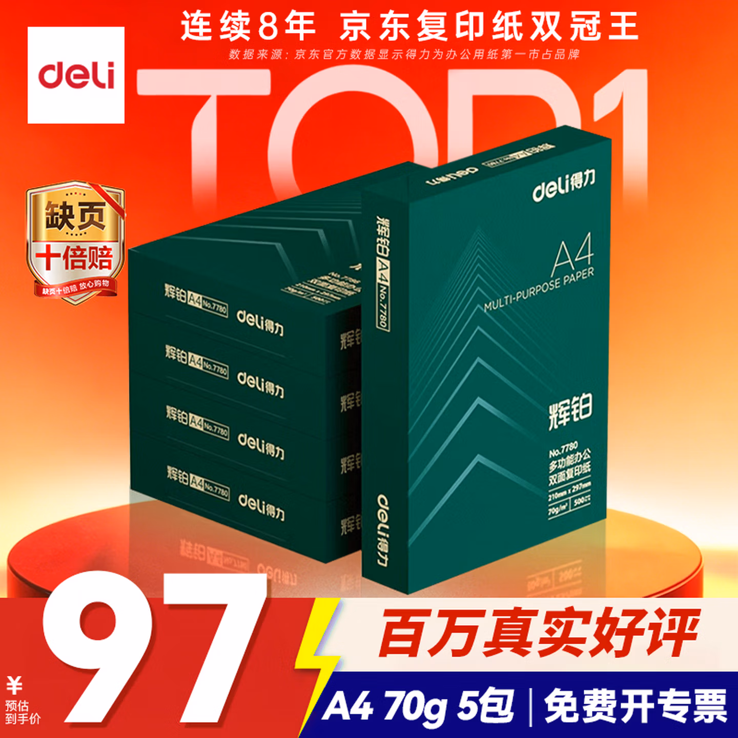 得力（deli）辉铂A4打印纸 70g500张*5包一箱