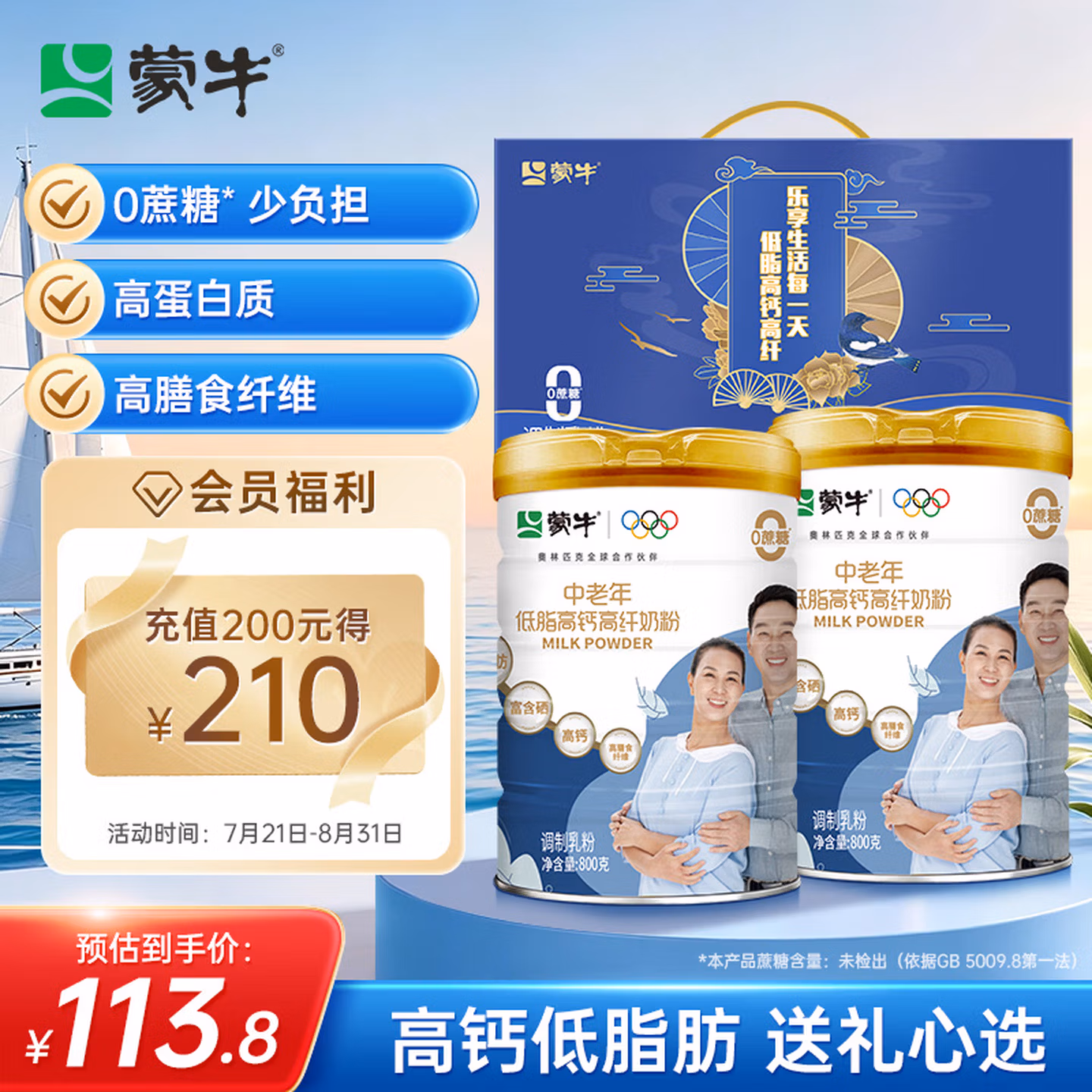 蒙牛中老年高钙高纤低脂成人奶粉800g*2罐礼盒装