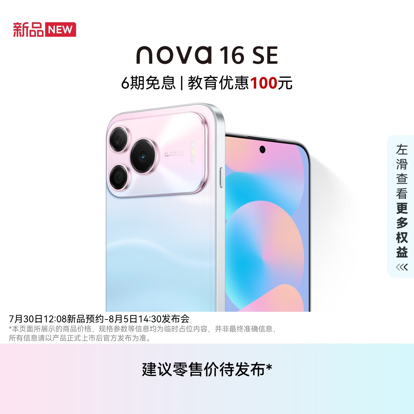 华为 nova16 SE 手机今日开启预订：麒麟 8020 芯片 + 8500mAh 大电池，8 月 5 日正式发布
