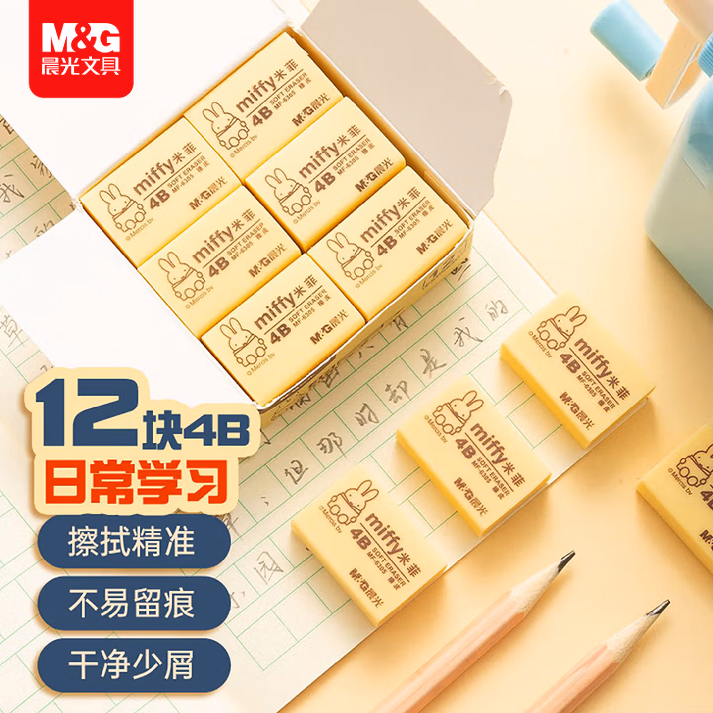 晨光（M&G）(M&G)文具12块4B中号橡皮擦 学生美术考试绘图橡皮 米菲黄色FXP963D7
