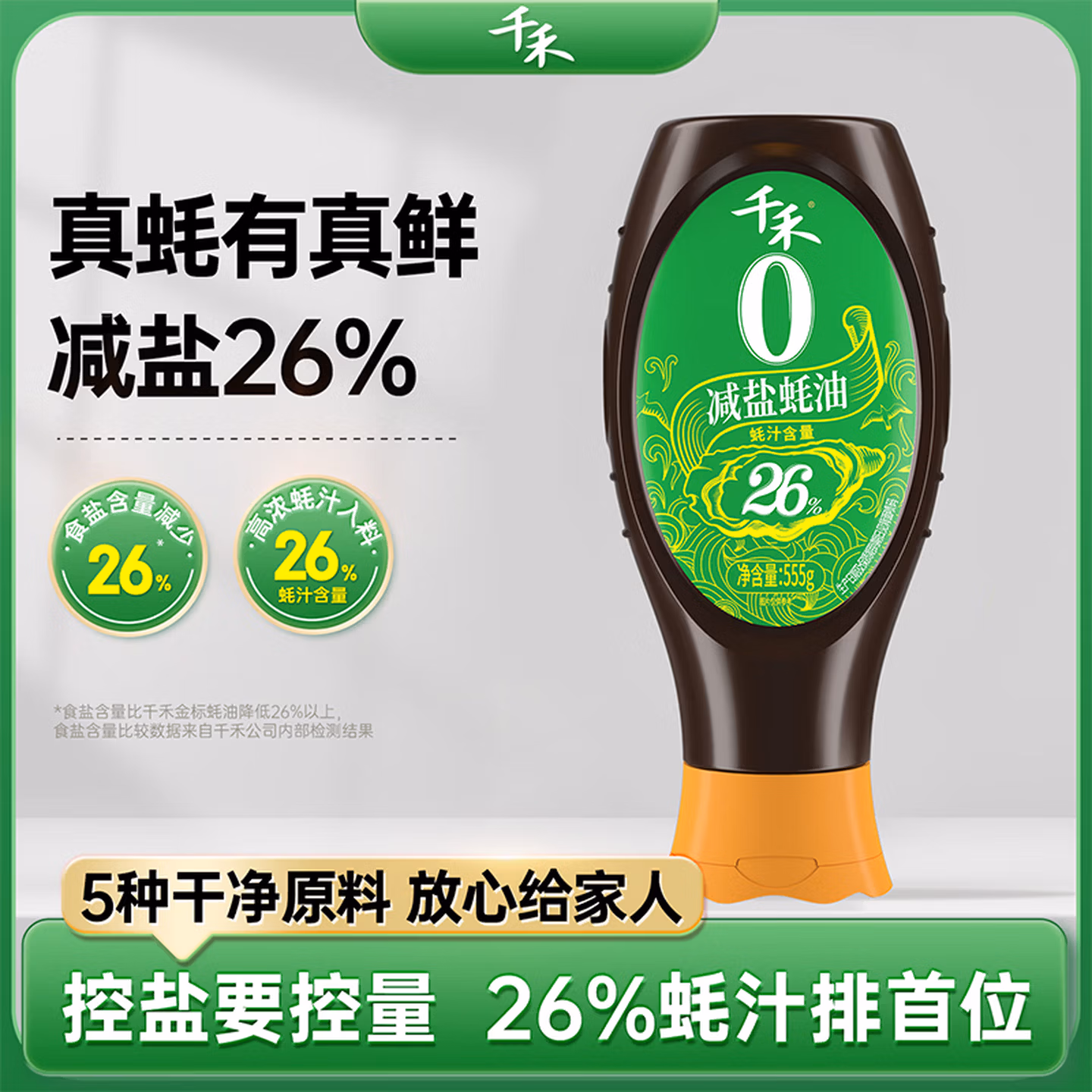 千禾 减盐蚝油0添加【减盐26%】挤挤装555g