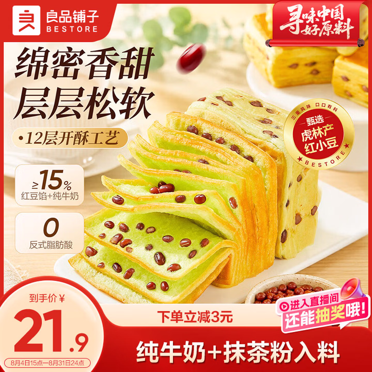 良品铺子 抹茶红豆千层吐司 800g整箱 京东优惠券折后￥14.9包邮
