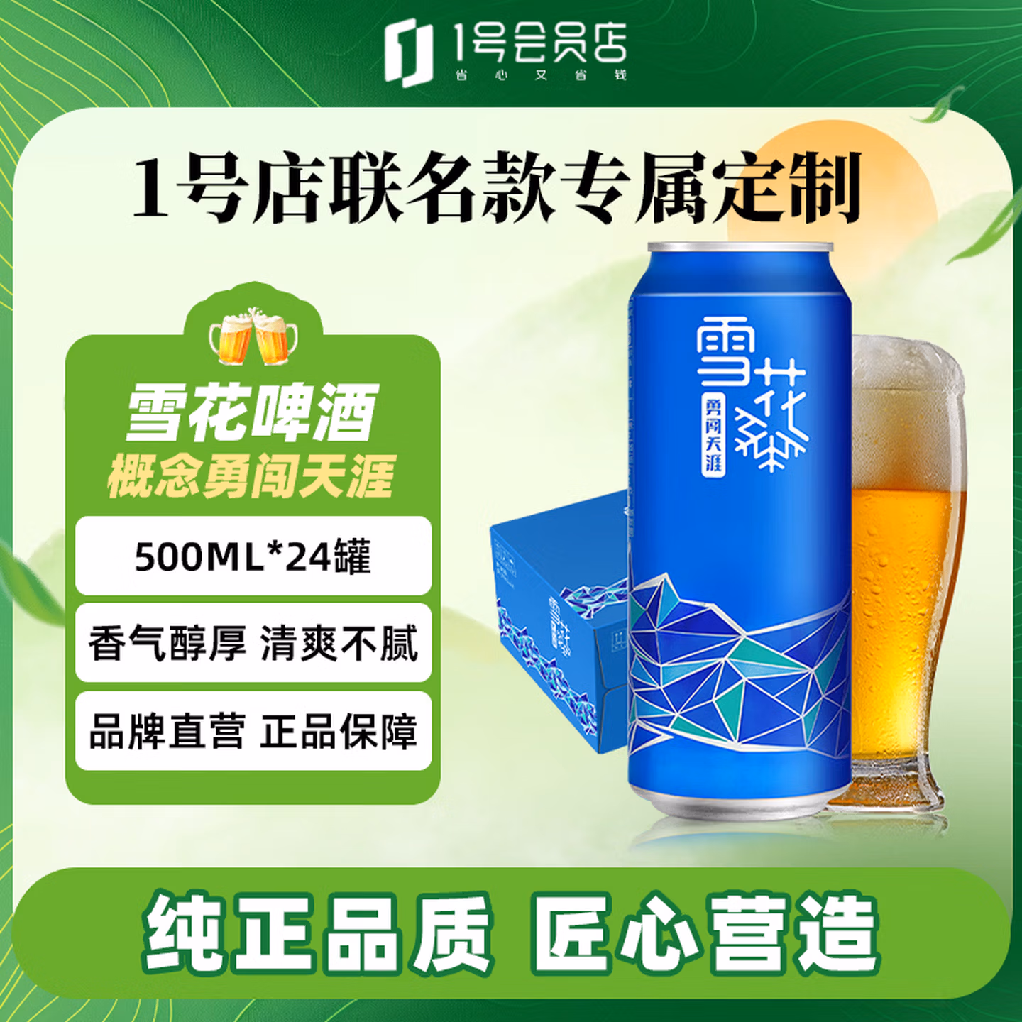 雪花（SNOW）概念勇闯天涯啤酒1号店联名定制款500ml*24罐整箱精酿啤酒自营