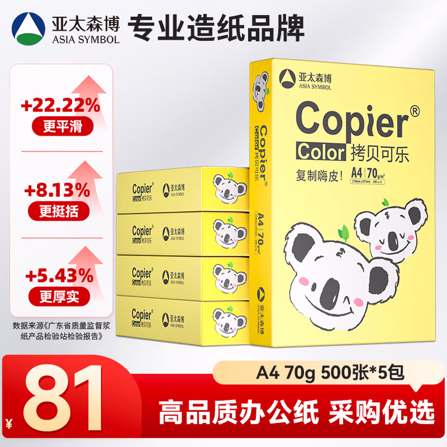 亚太森博快乐考拉A4纸 70g500张*5包 办公用纸顺滑打印 复印纸2500张整箱【造纸源头厂牌】