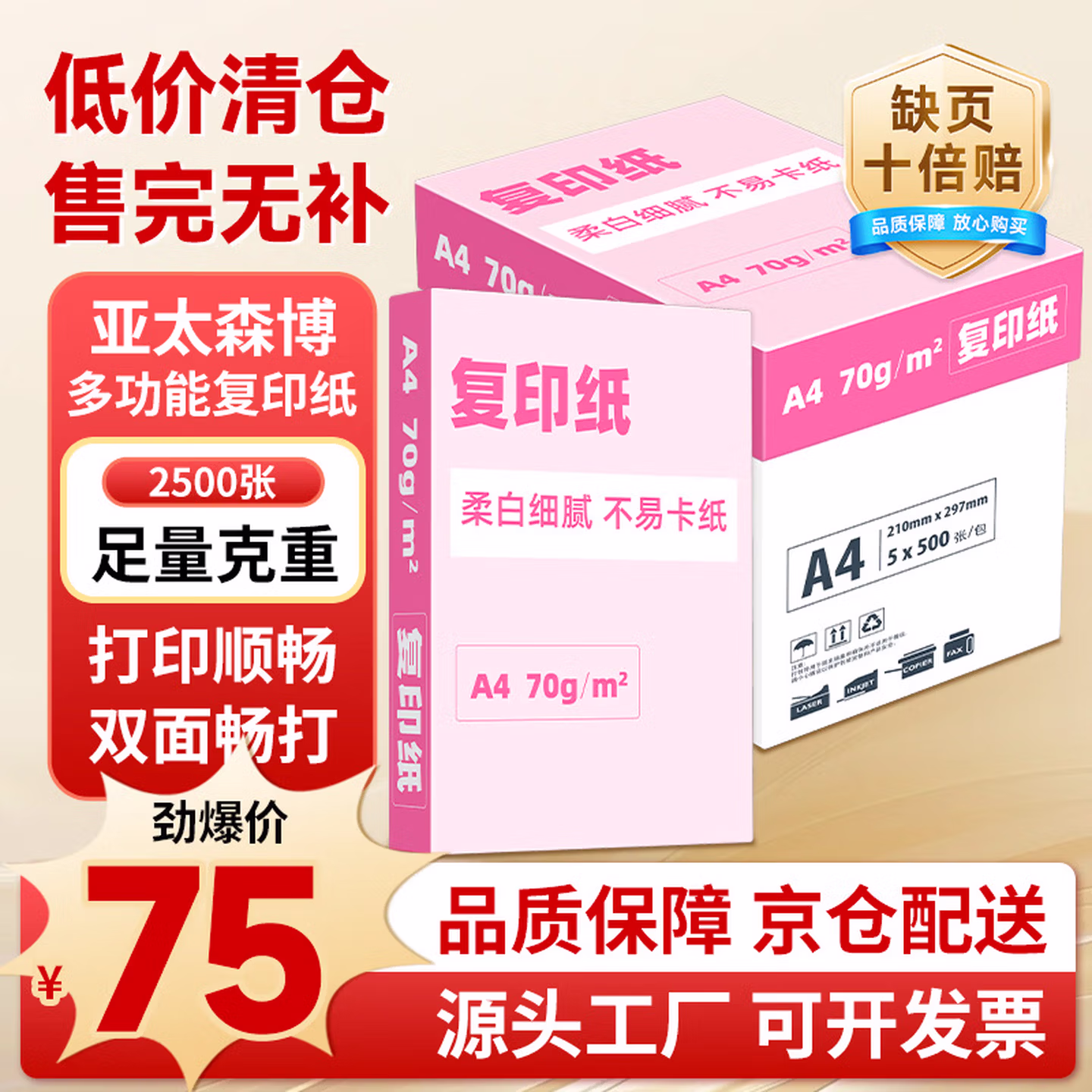 亚太森博大品牌随机发货 超值精选 A4打印纸 70g 500张*5包 复印草稿纸 整箱2500张