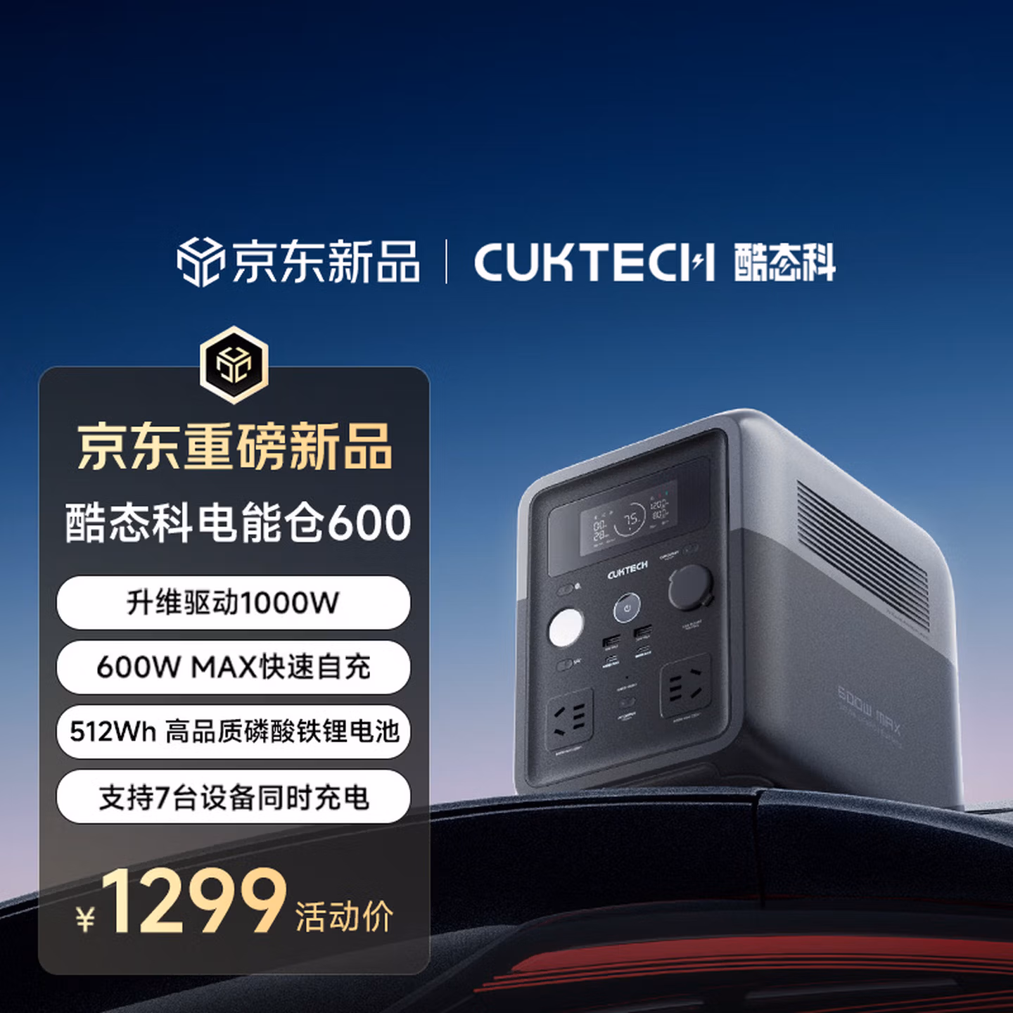 CUKTECH酷态科【重磅新品】电能仓600户外电源0.5度电快充移动电源1000W大功率便携露营车载备用储能电池