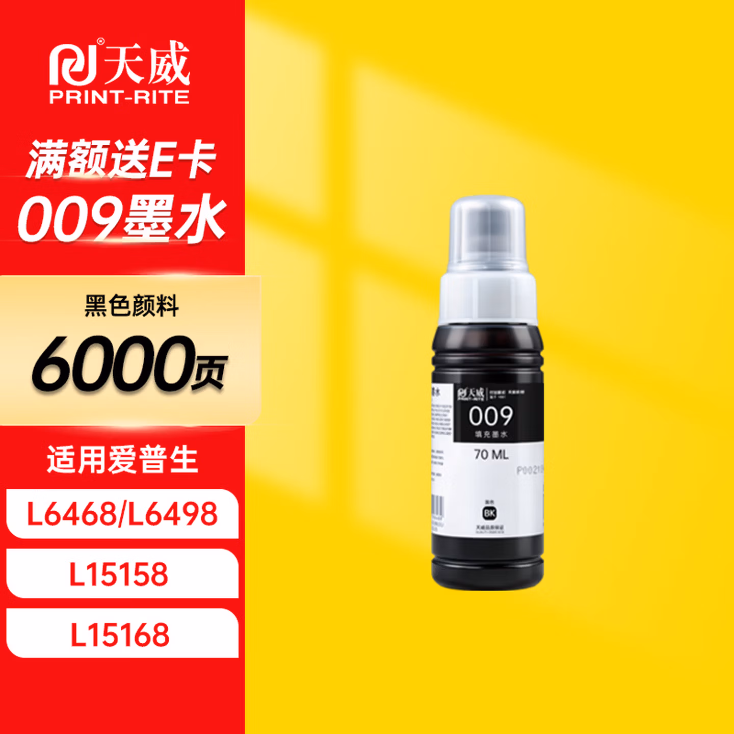 天威适用爱普生009墨水 黑色 epson墨仓式打印机墨水