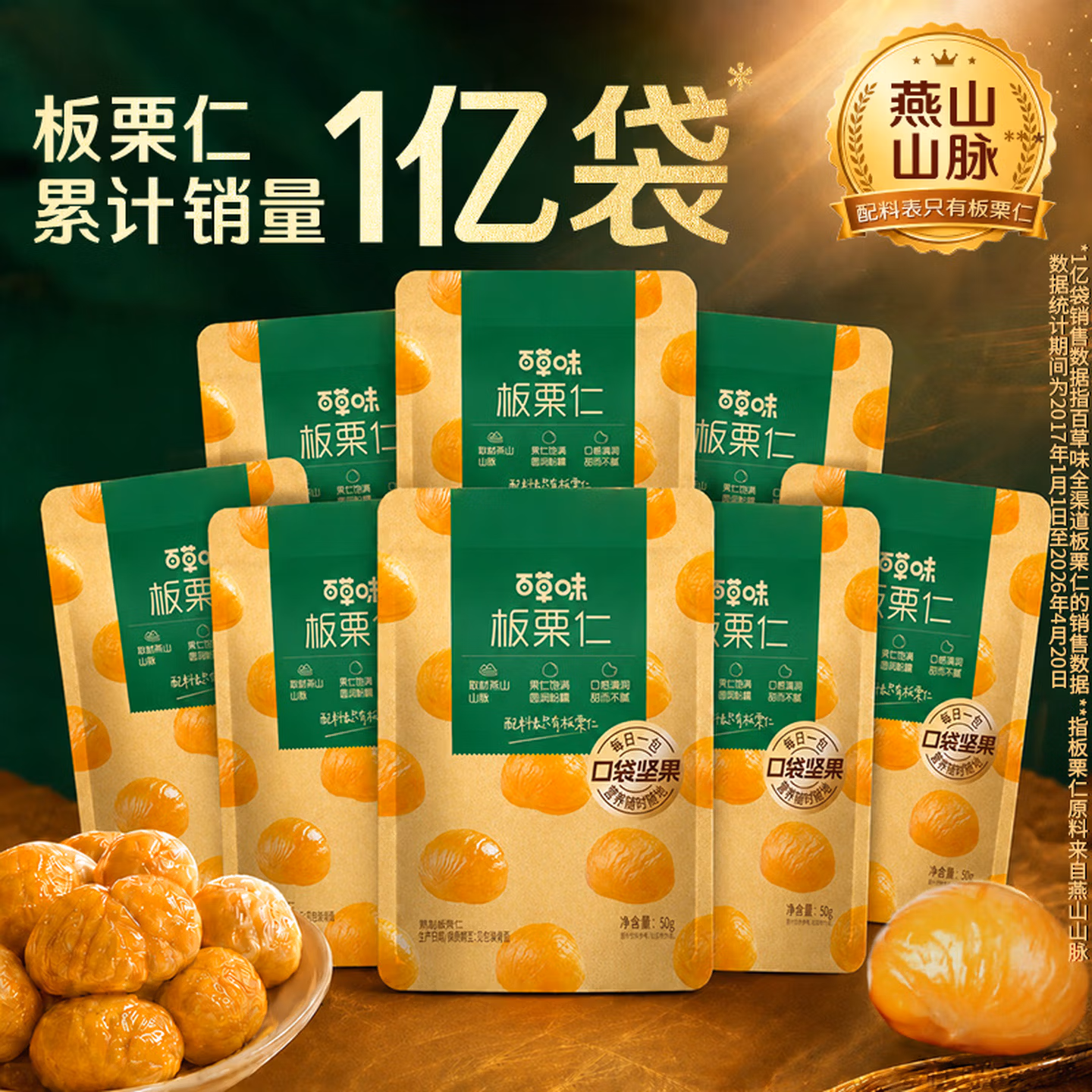 百草味熟制板栗仁50g*8包坚果炒货板栗子仁即食甘栗仁休闲零食