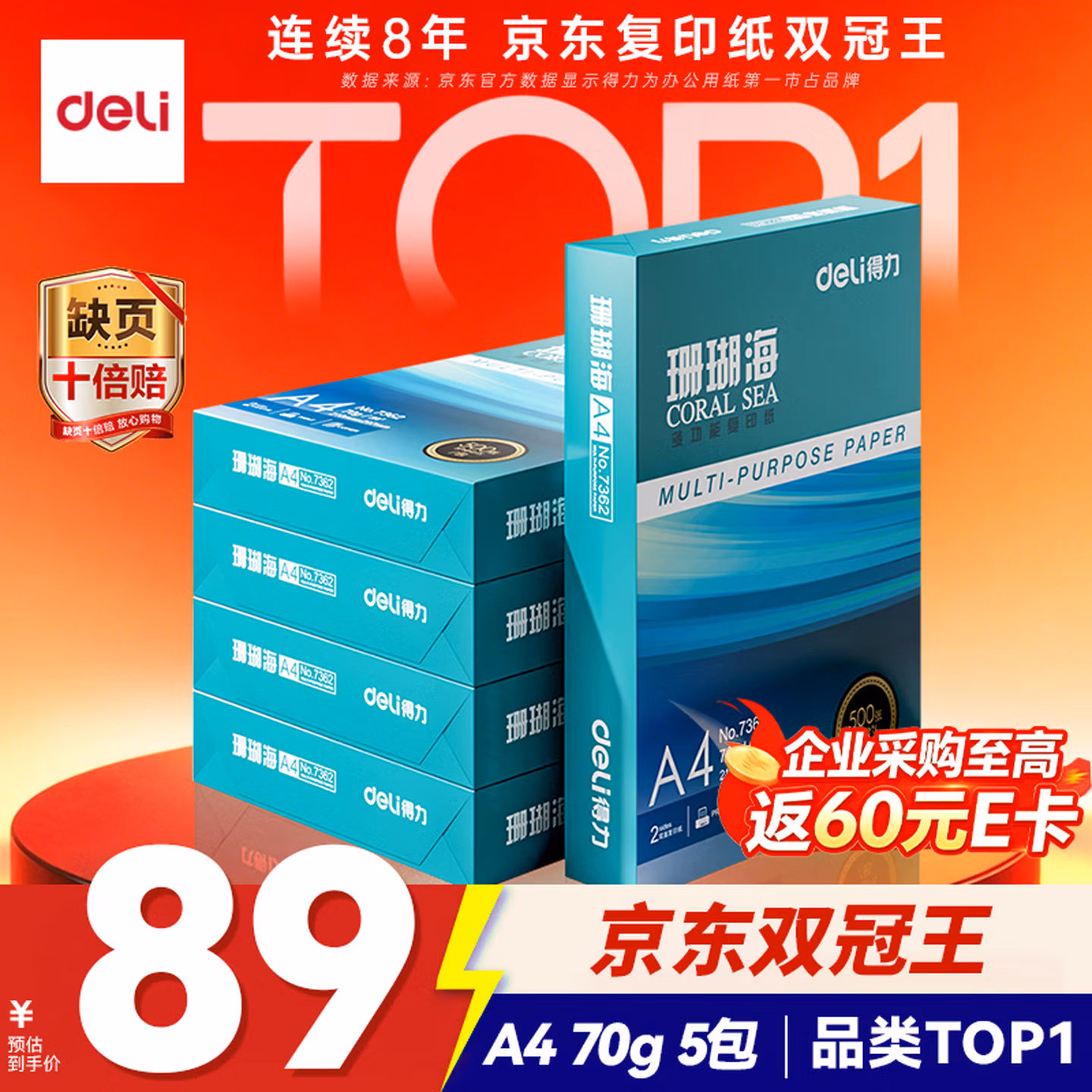得力（deli）珊瑚海A4打印纸 70g500张*5包一箱