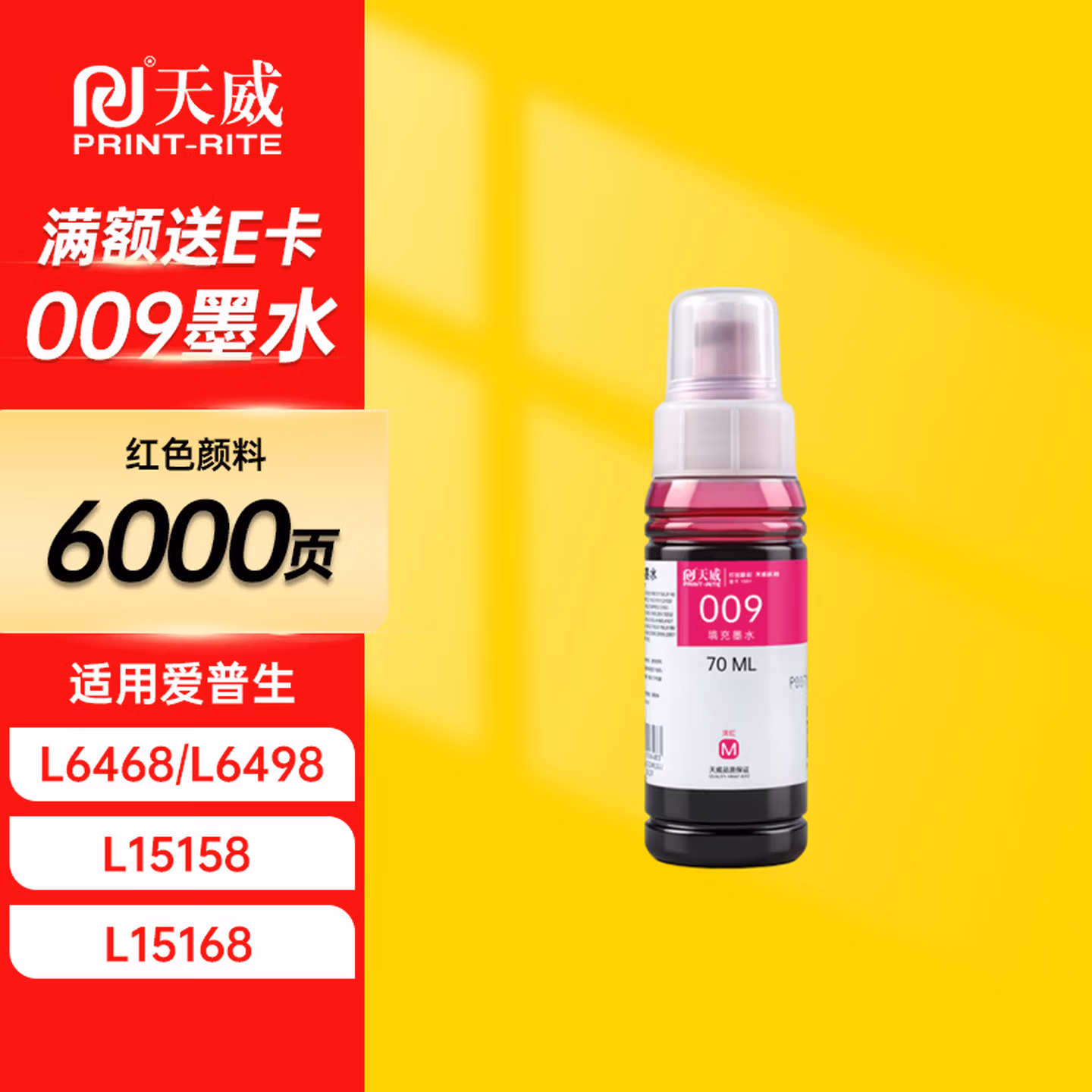 天威适用爱普生009墨水 红色 epson墨仓式打印机墨水