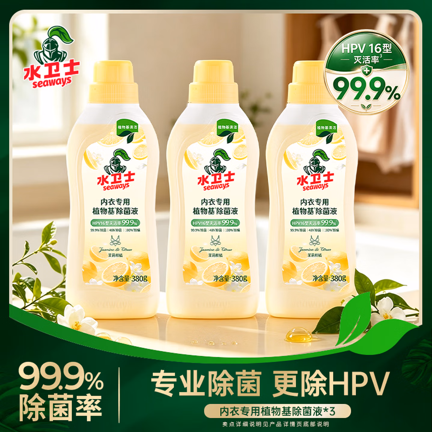 Seaways 水卫士 植物基内衣除菌液 380g*3瓶 京东优惠券折后￥12.9包邮