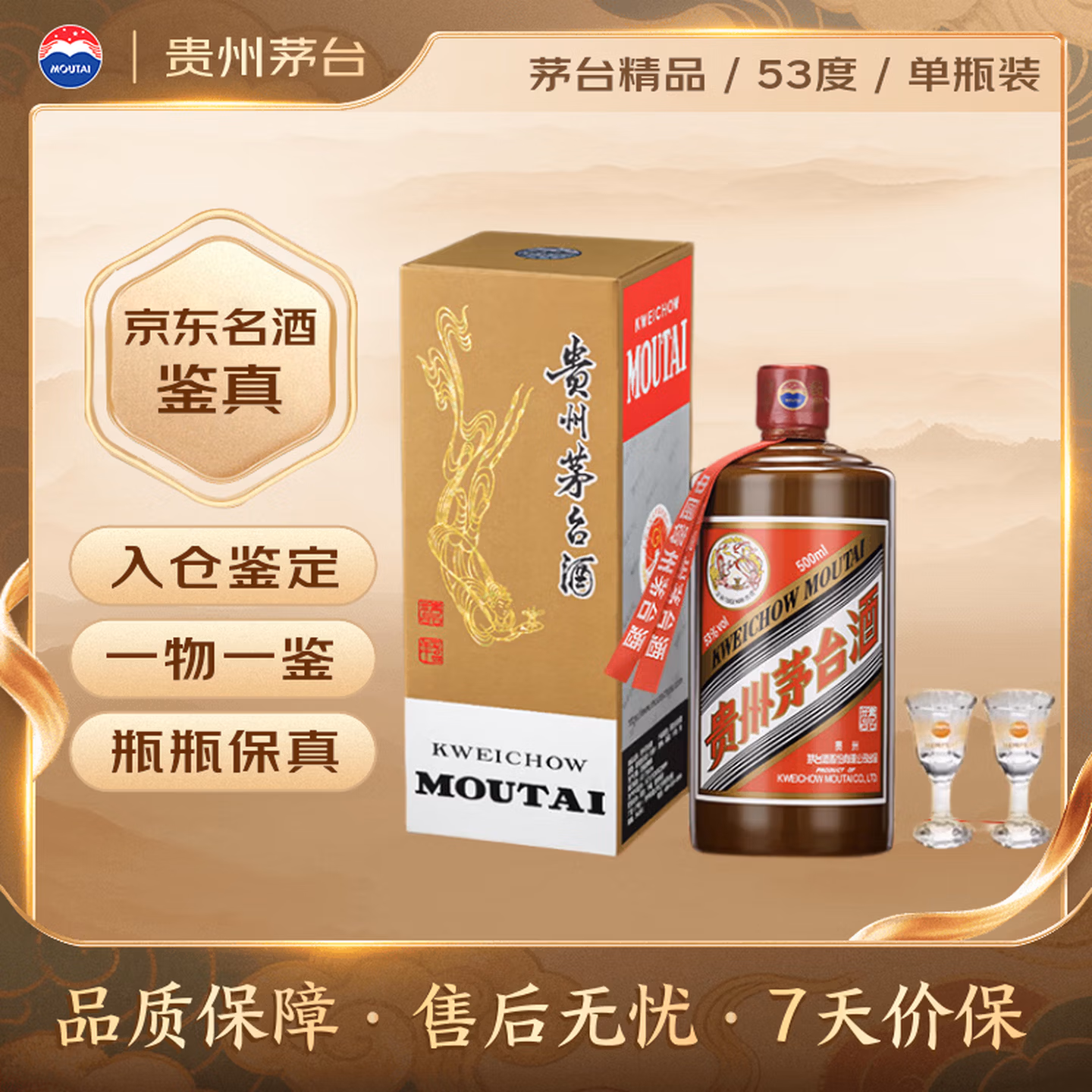 茅台2026年 精品 酱香型白酒 53度 500ml 单瓶装