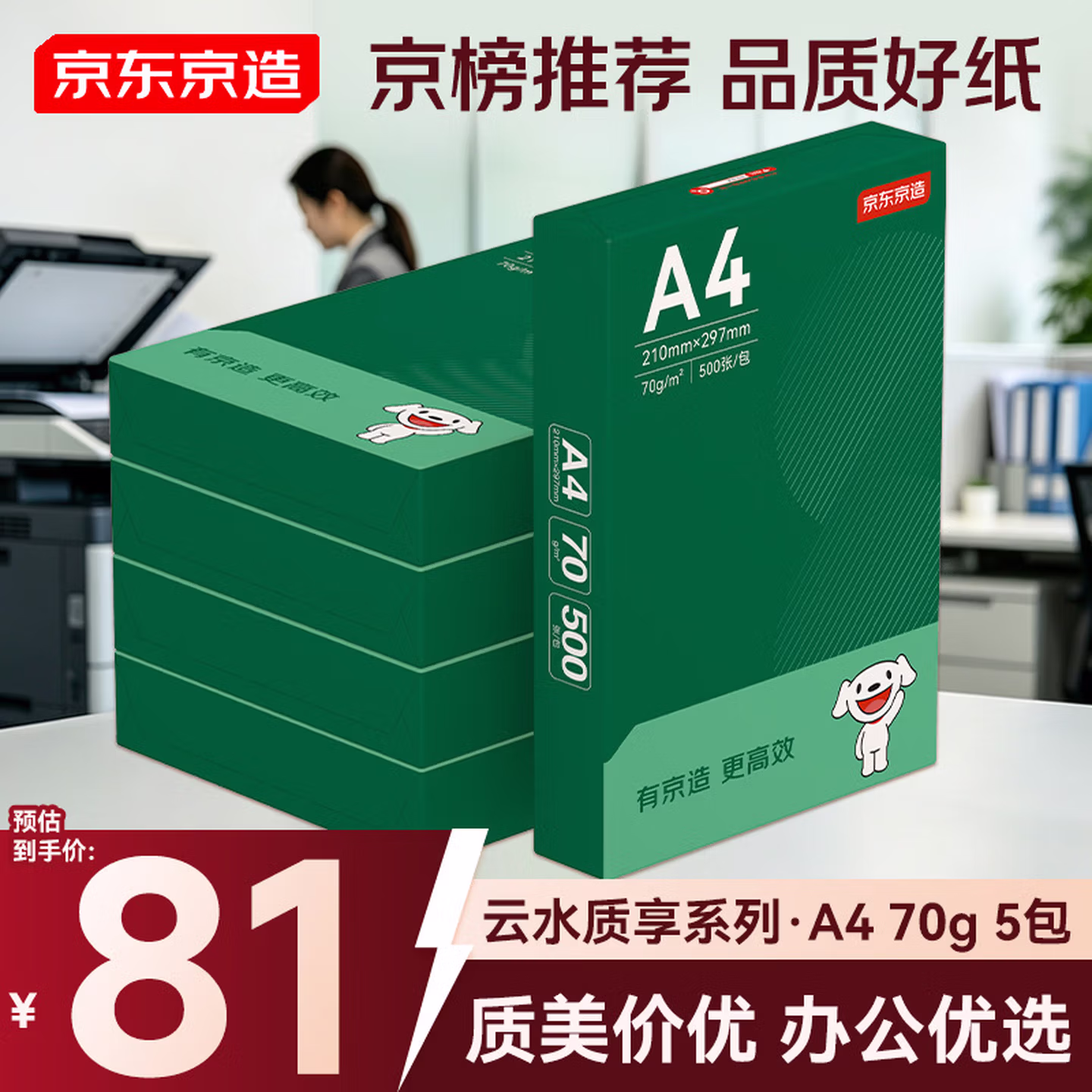 京东京造A4打印纸 70g复印纸 云水质享系列 双面草稿纸 500张/包 5包/箱 （2500张）【金榜推荐】