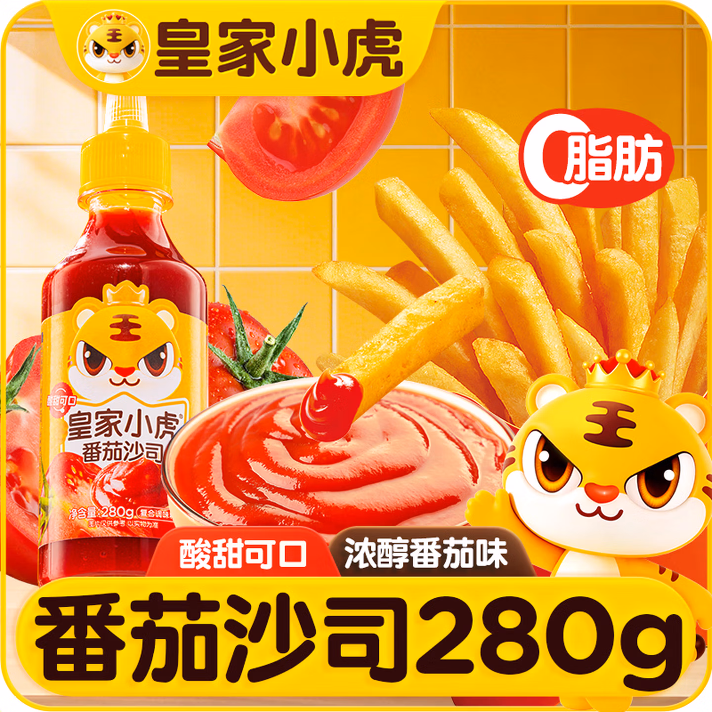 皇家小虎番茄沙司 瓶装番茄酱料 薯条炸鸡汉堡酱料调味酱280g*1瓶