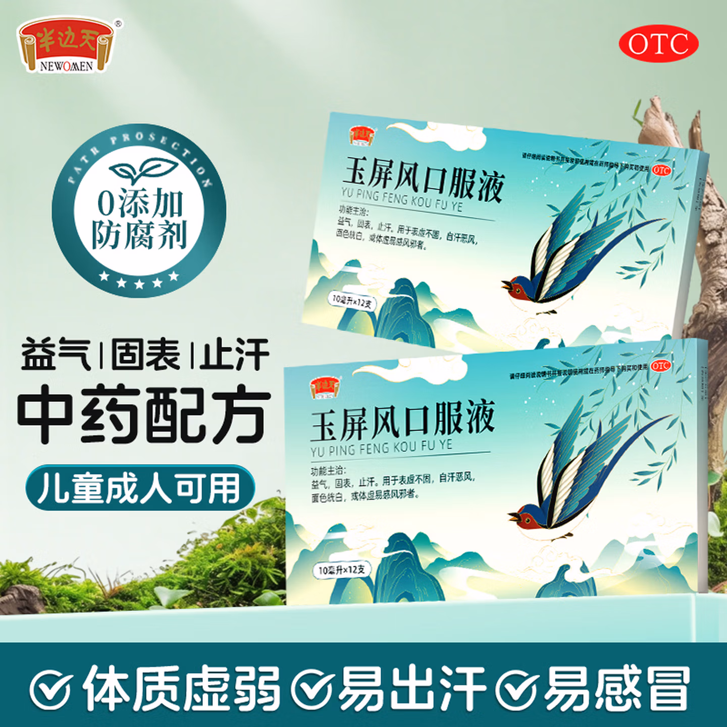 半边天 玉屏风口服液 10ml*12支*3盒装 京东优惠券折后￥49.8包邮