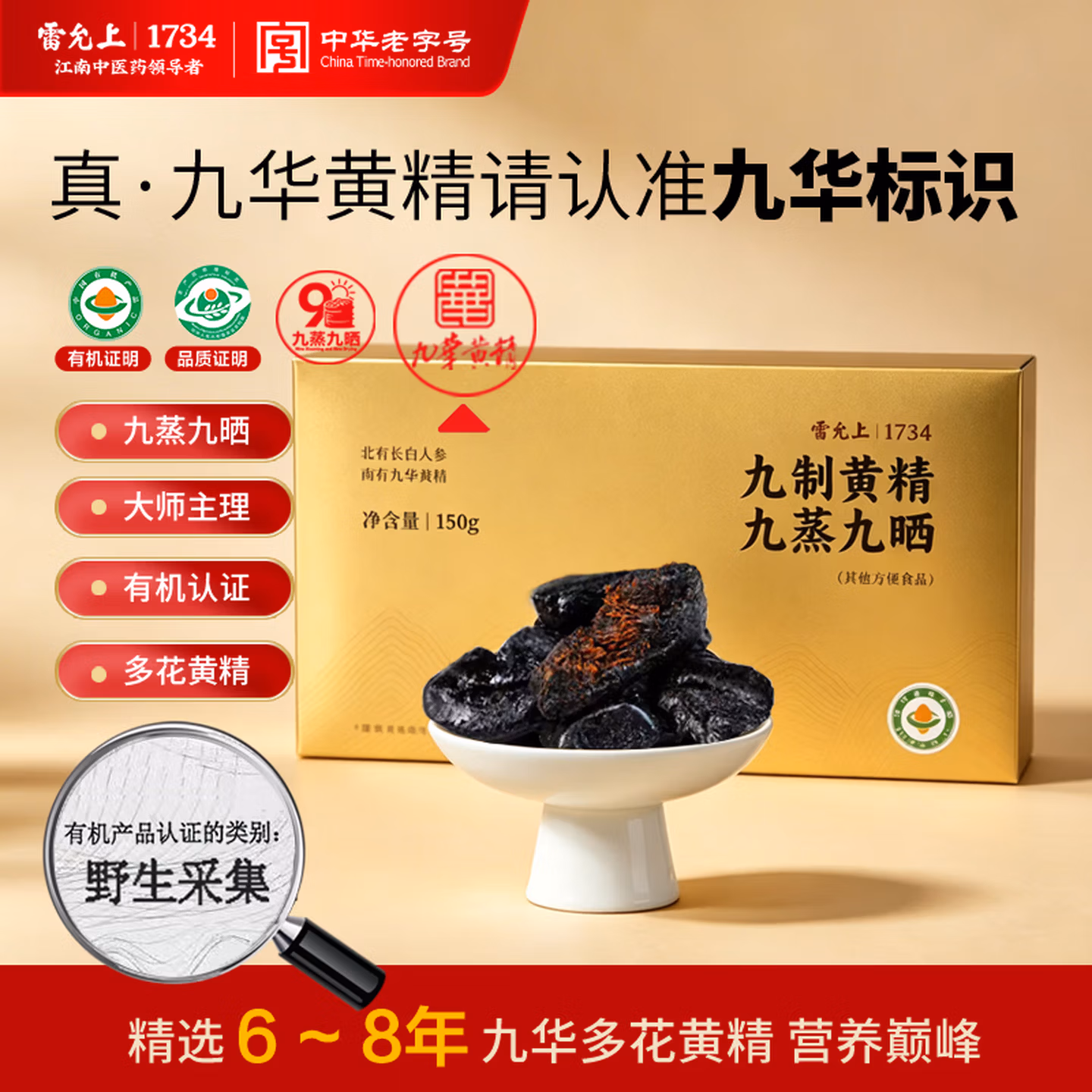 中华老字号 雷允上 九华山即食有机九制多花黄精 150g 双重优惠折后￥56包邮