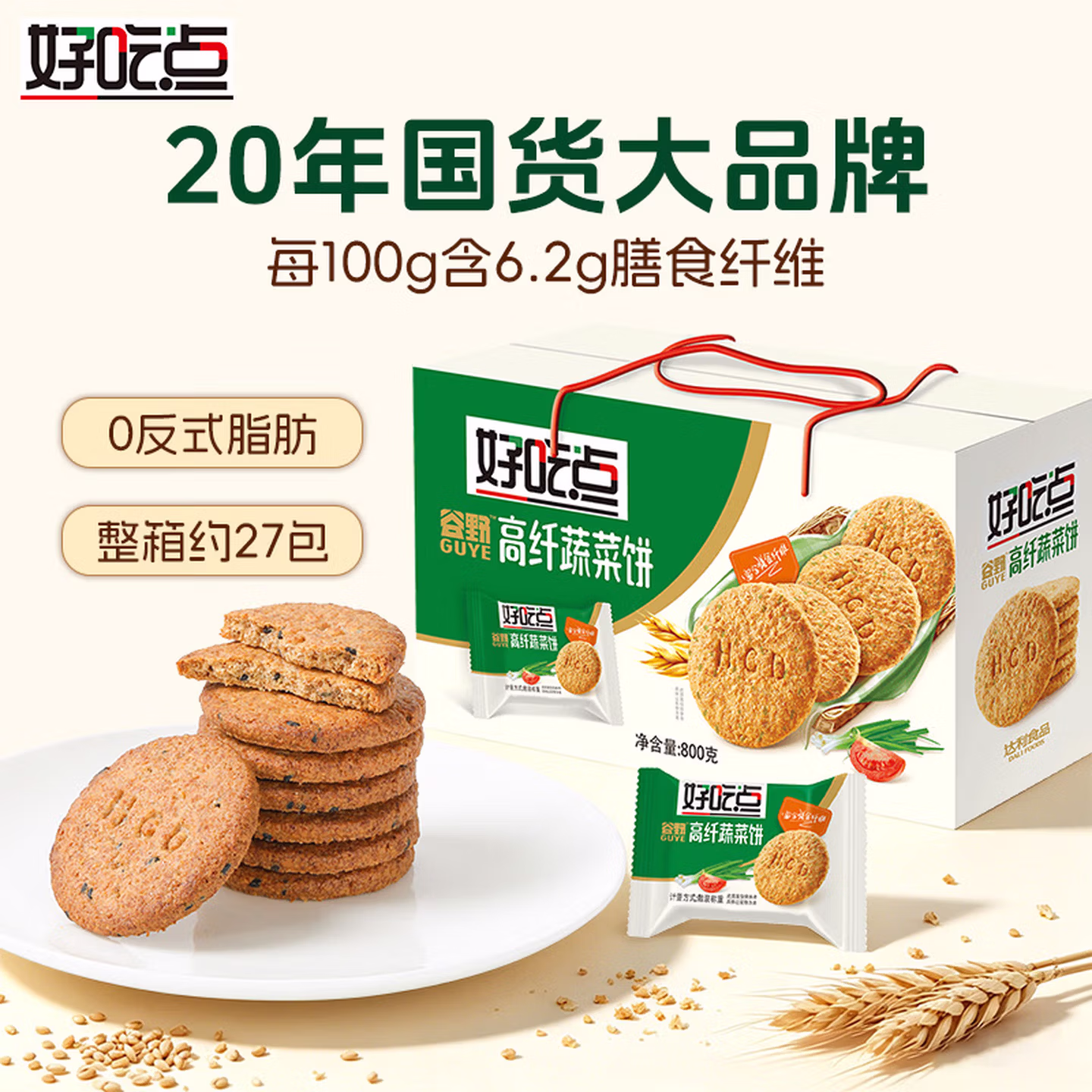 好吃点高纤蔬菜饼800g饼干礼盒