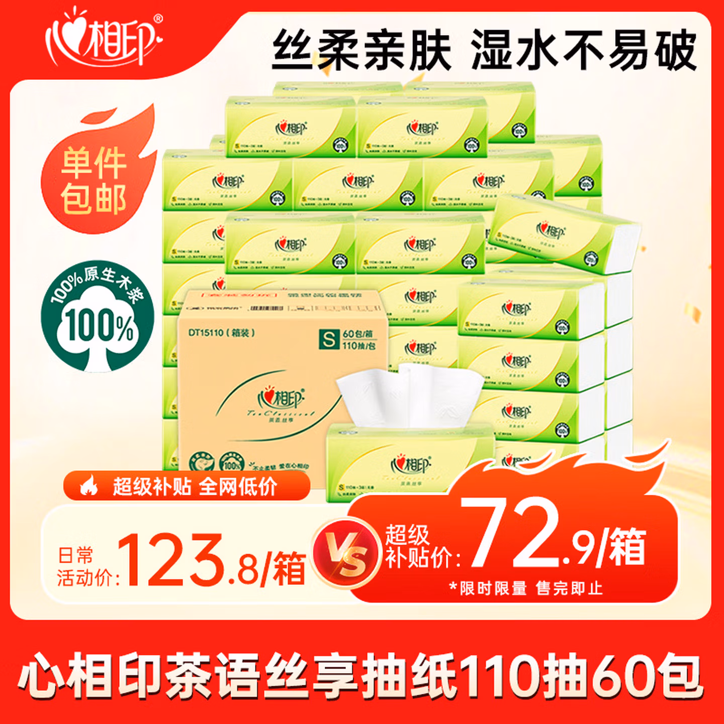 心相印抽纸 茶语丝享3层110抽*60包S码 纸巾 餐巾纸 （整箱销售）