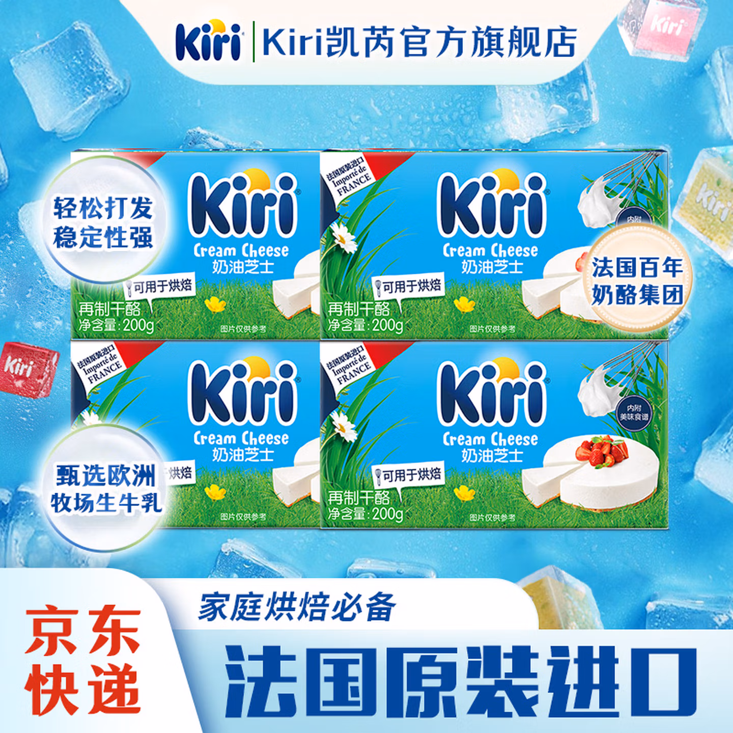 法国进口 KIRI 凯芮 烘焙奶油芝士 200g*4盒 双重优惠折后￥79包邮