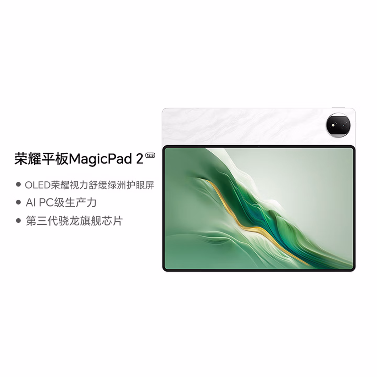 荣耀平板MagicPad2【国家补贴】12.3英寸平板电脑 OLED护眼屏 手机互联互通 PC级生产力16 512GB月影白