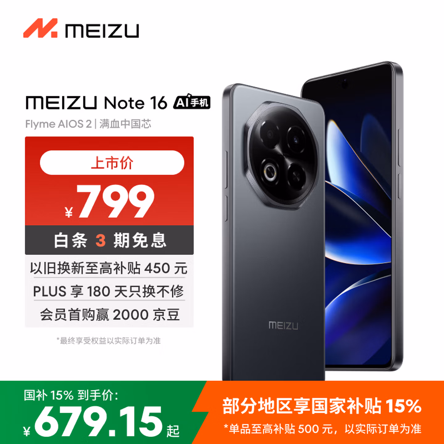 魅族（meizu）Note 16 AI手机 8GB+128GB 磐石黑 满血中国芯 6600mAh大电池 120Hz