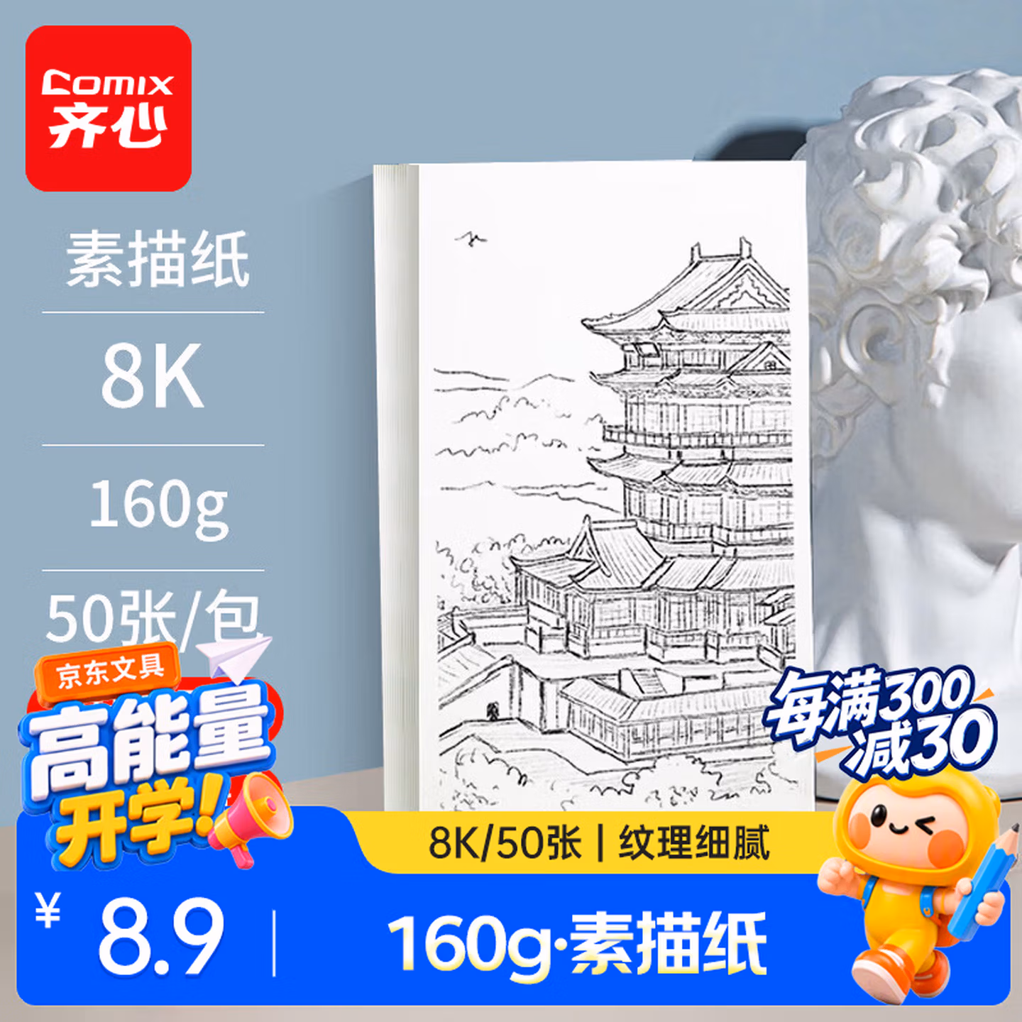 齐心（COMIX）50张8K加厚素描纸160g素描本绘画纸彩铅画美术写生手绘临摹速写铅画纸DS-653