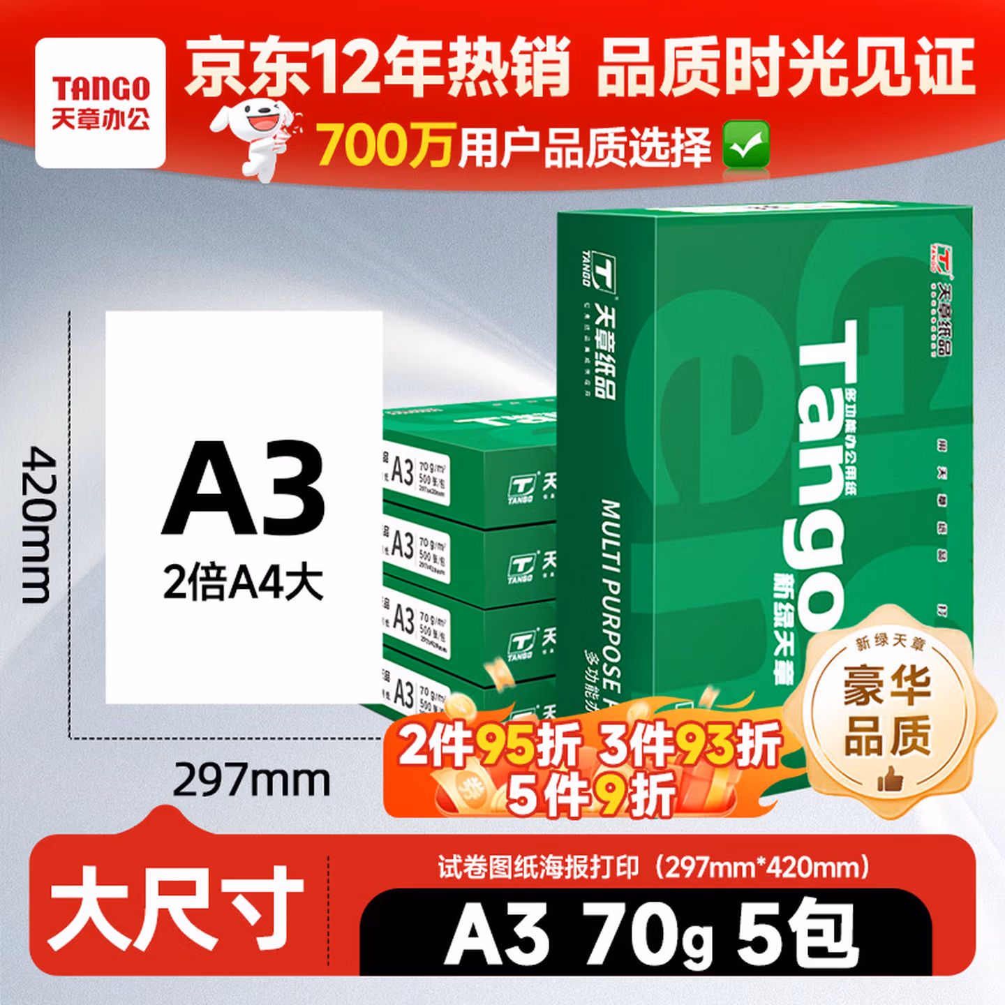 天章 （TANGO）新绿天章A3打印纸70g 500张*5包(297*420mm)工程绘图纸 手抄报画纸复印纸 整箱2500张