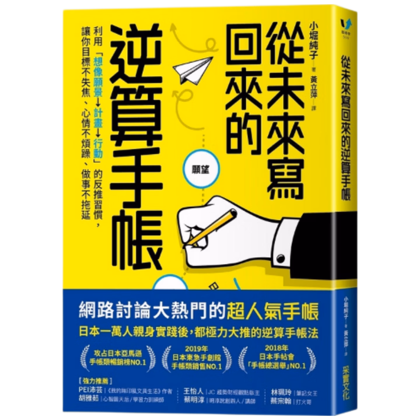 從未來寫回來的逆算手帳