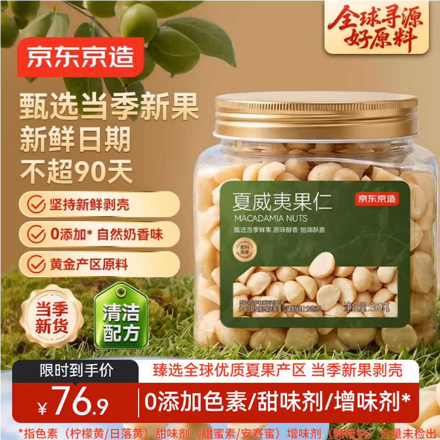 京东京造鲜来多原味夏威夷果仁500g