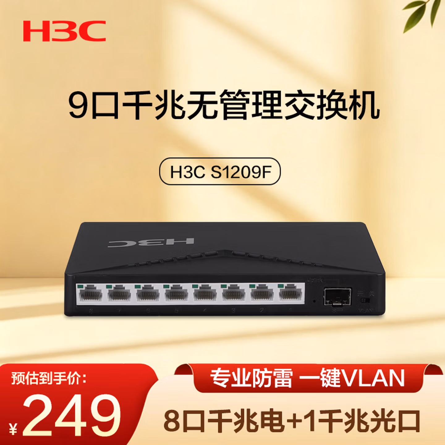 华三（H3C）8口千兆电+1千兆光交换机 非网管企业级交换器 监控网络网线分线器分流器 S1209F