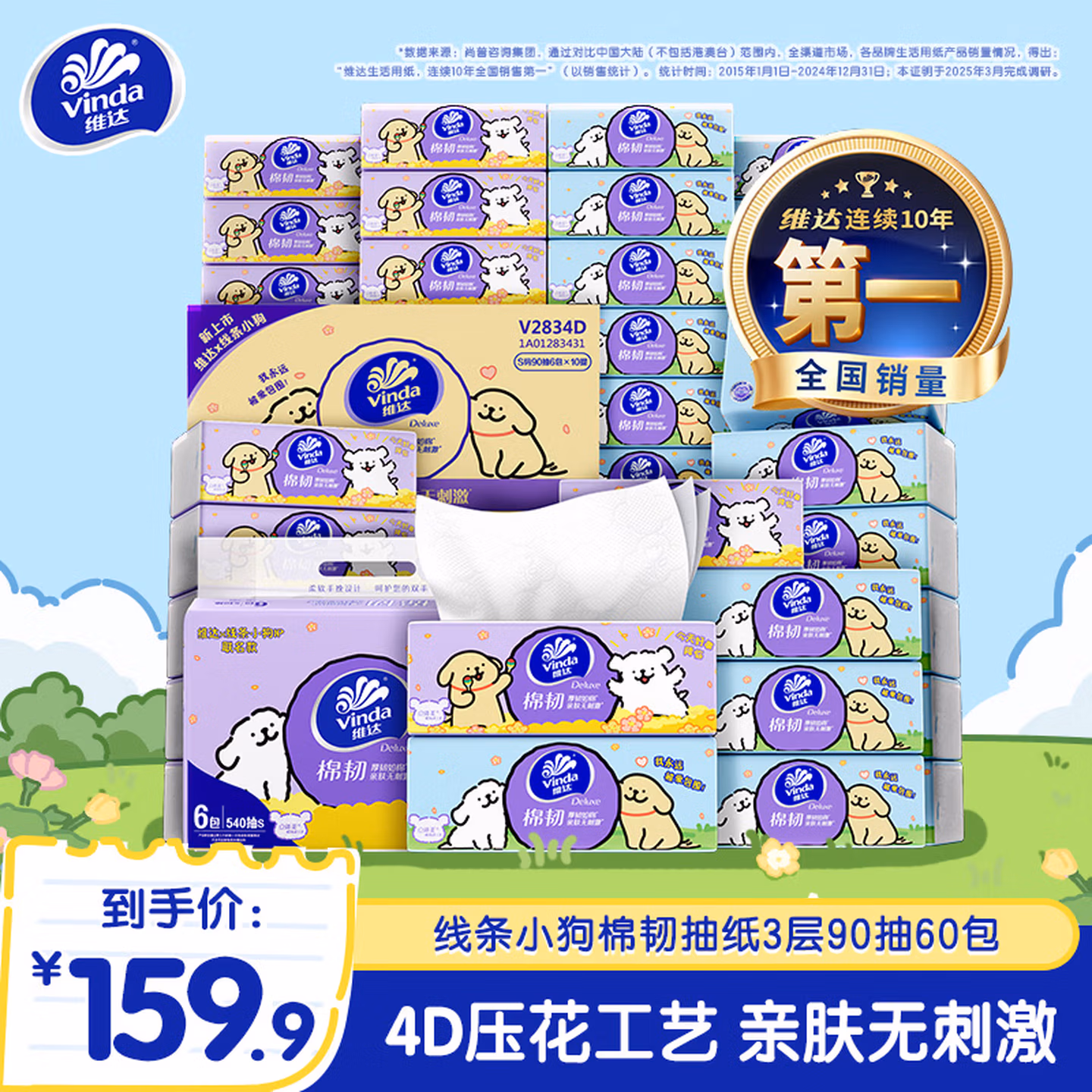 Vinda 维达 线条小狗联名款 棉韧系列 立体美抽纸 S码 3层90抽*60包 双重优惠折后￥53.9包邮