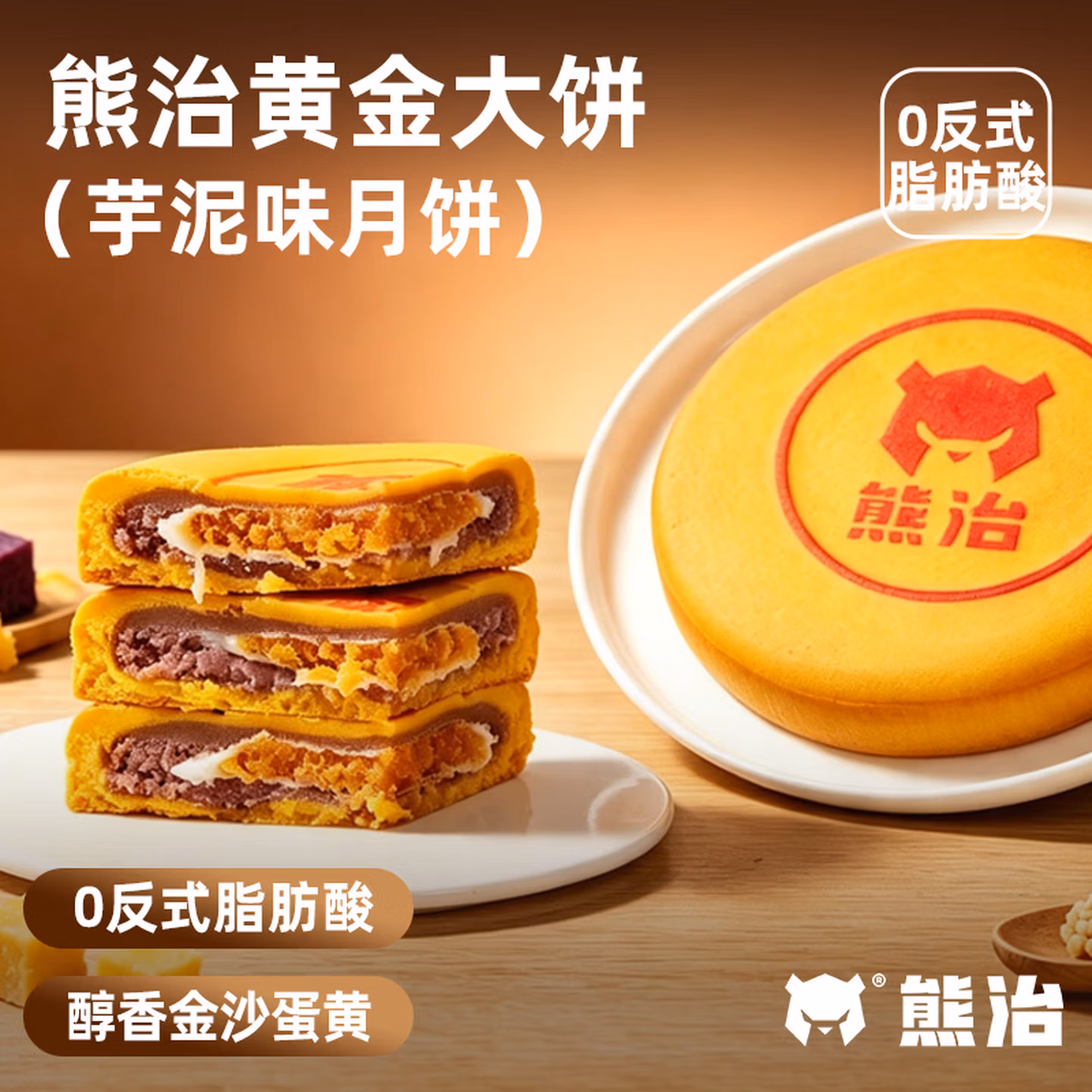 熊治 芋泥麻薯蛋黄夹心黄金大月饼 400g*2个 京东优惠券折后￥24.8包邮