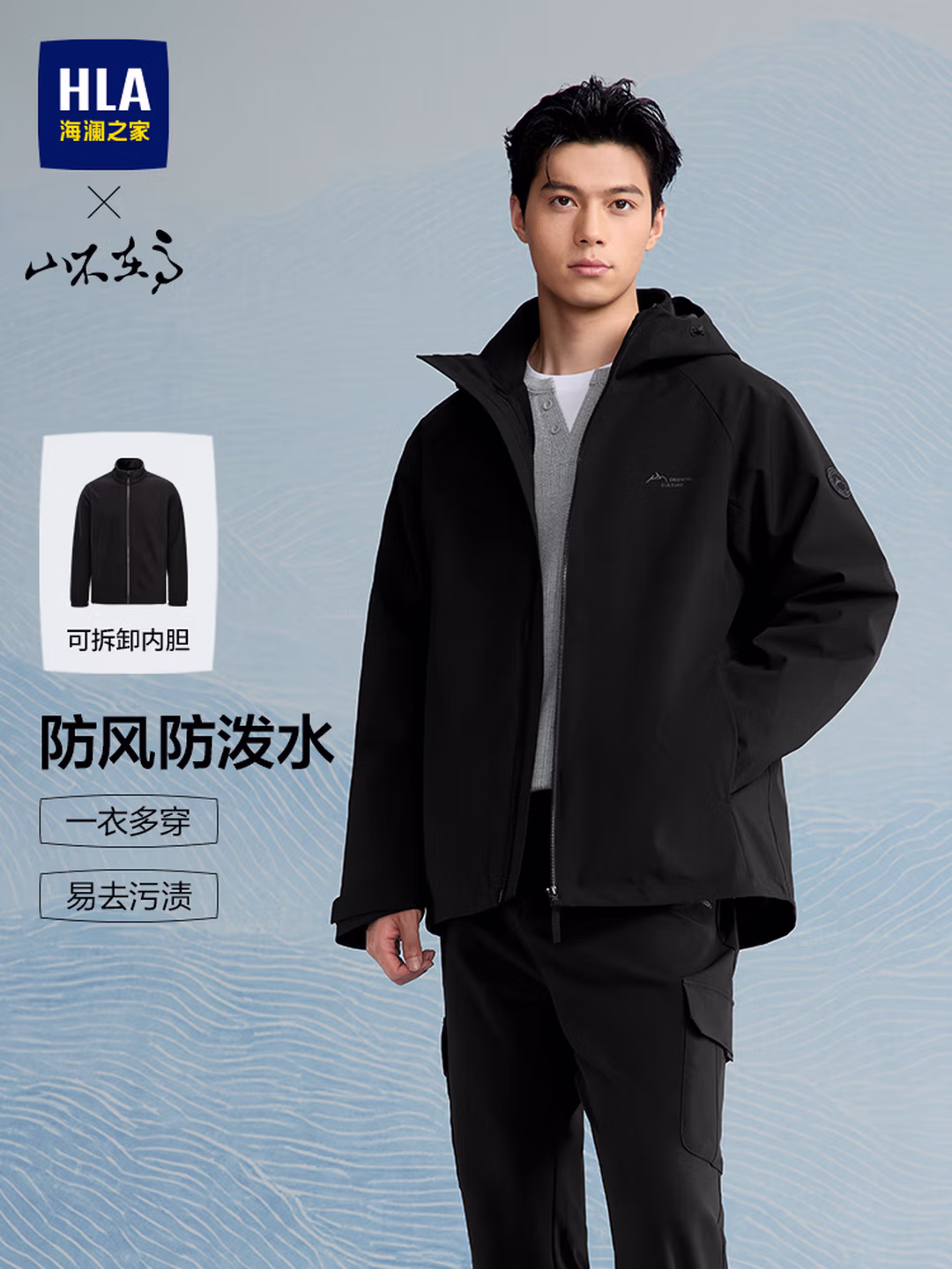 HLA 海澜之家 26秋季款 山不在高系列 三合一 男式连帽夹克外套 京东优惠券折后￥244 两色可选